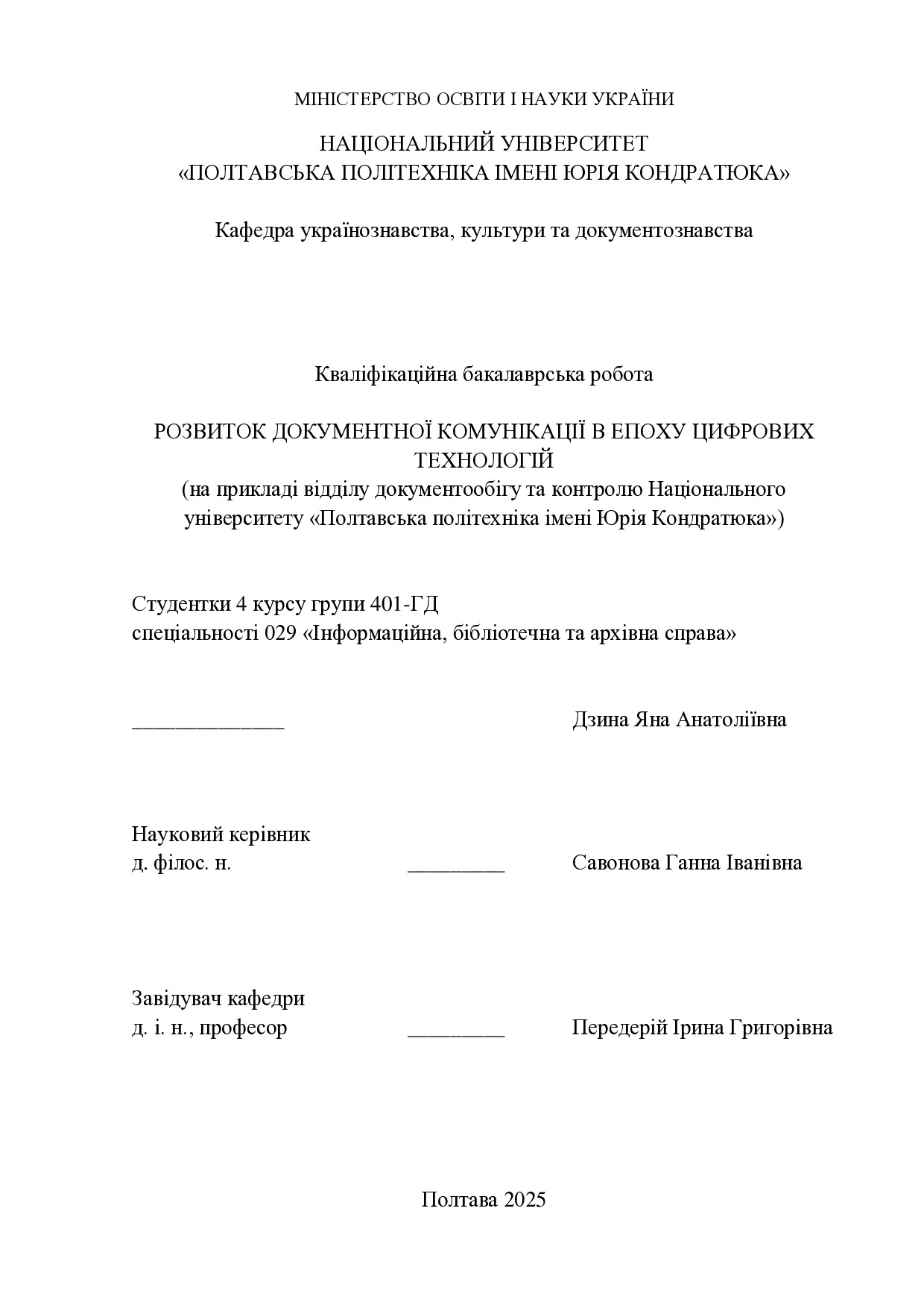 Кваліф. робота_Дзина
