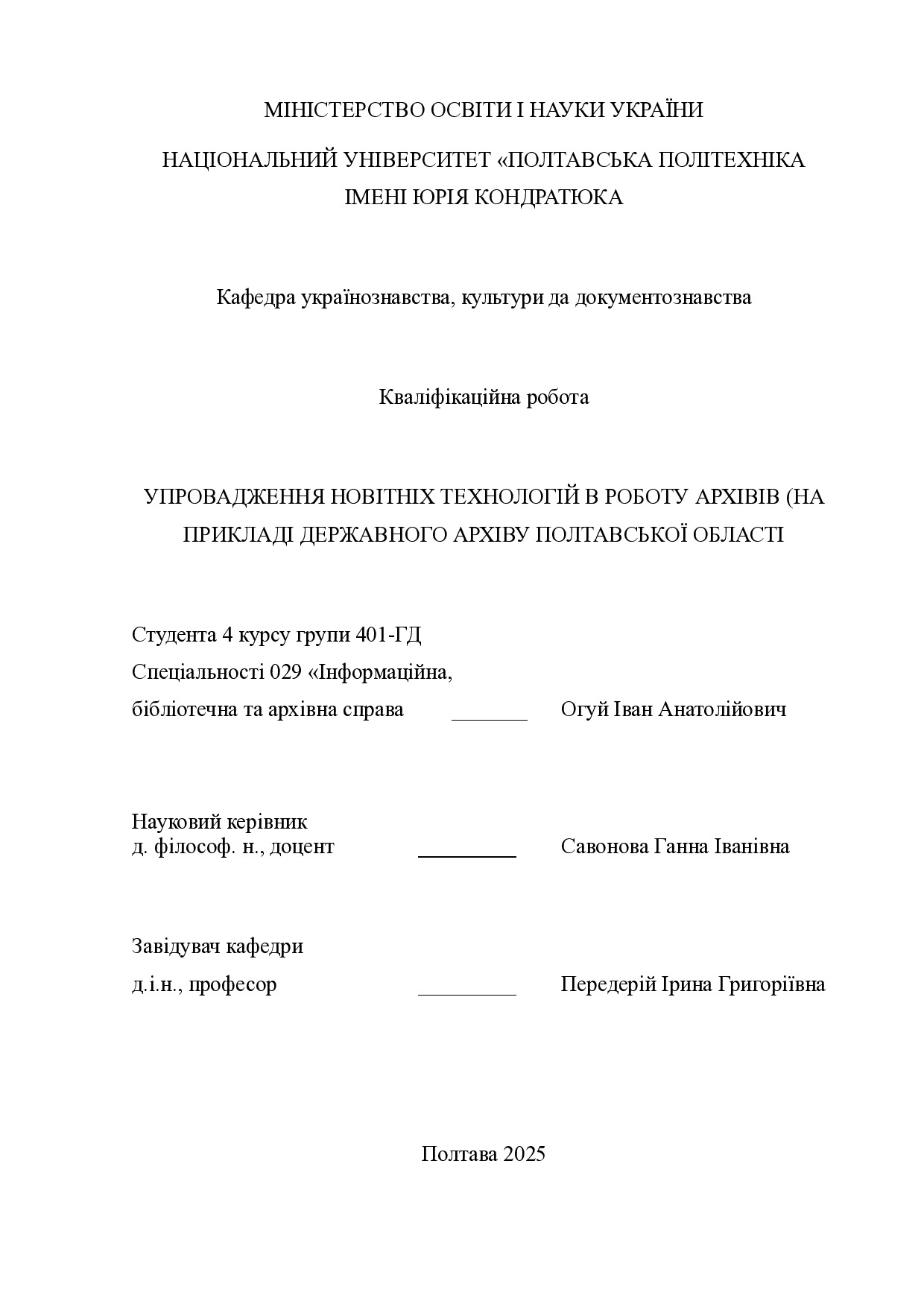 Дипломна робота Огуй Іван 401-ГД