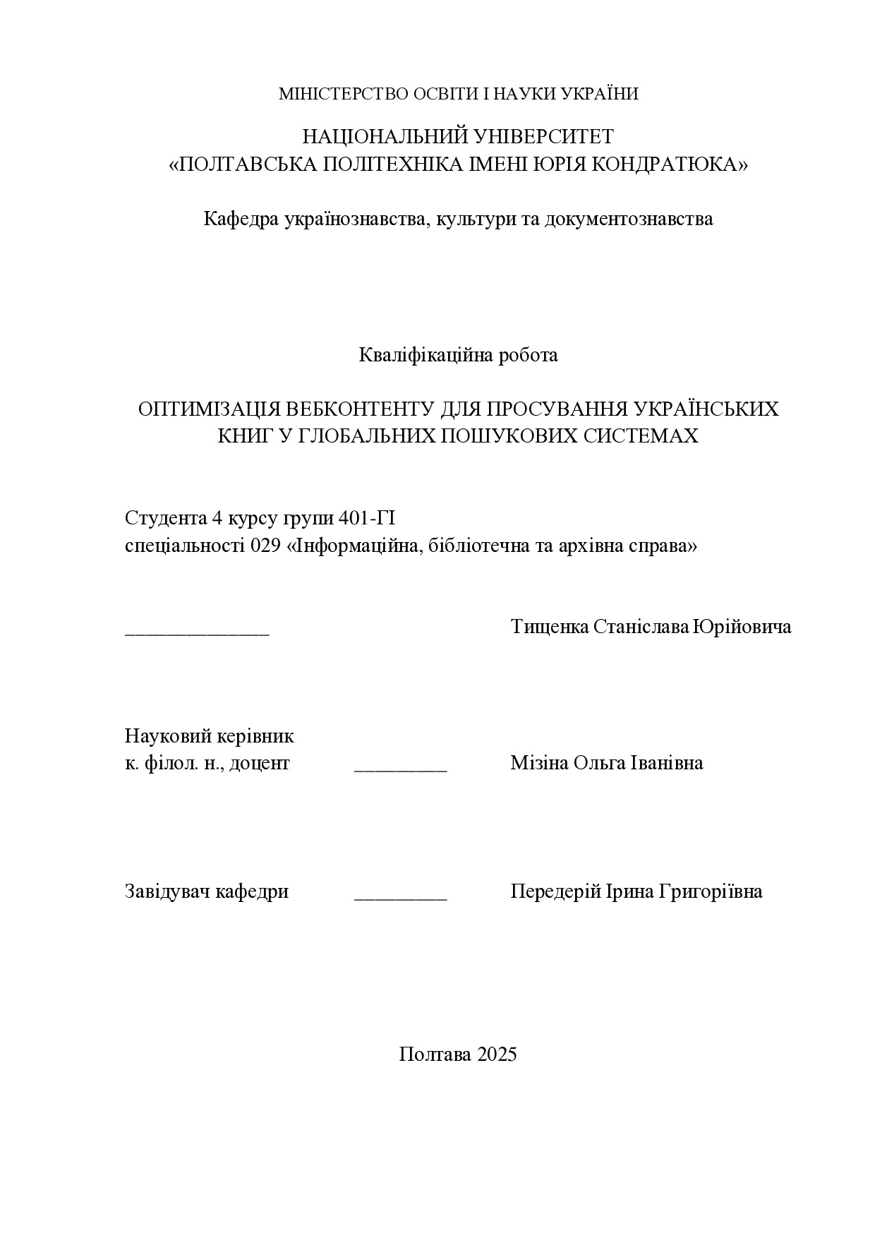 Кваліфікаційна робота_Тищенко