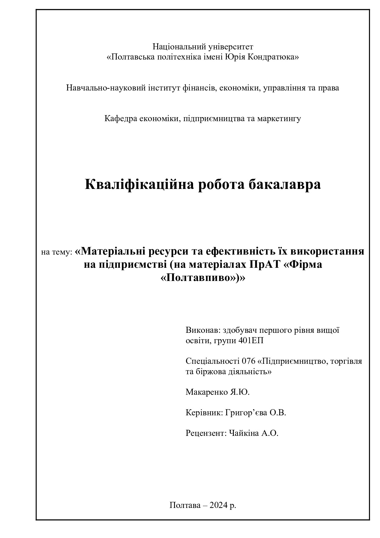 Макаренко Я.Ю.