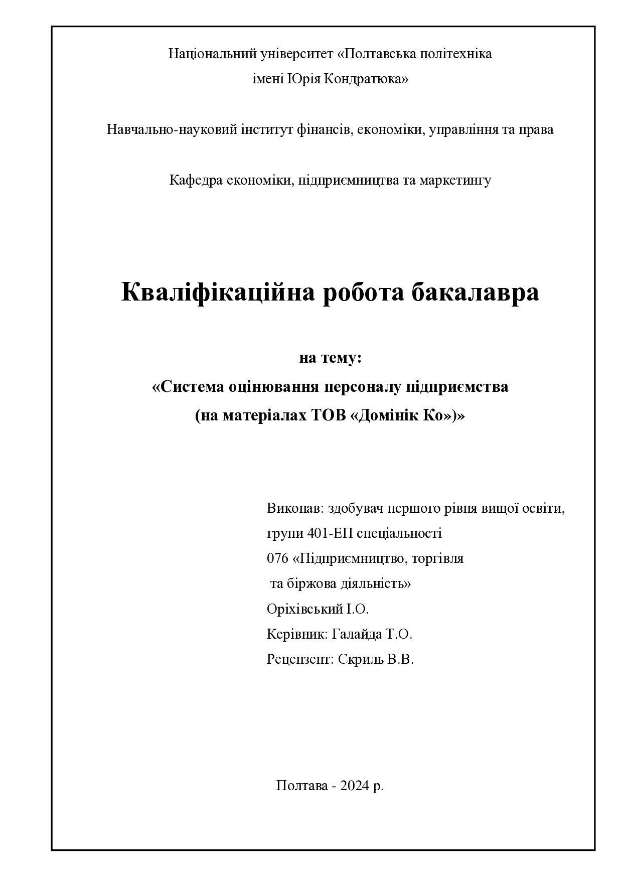 Оріхівський І.О.