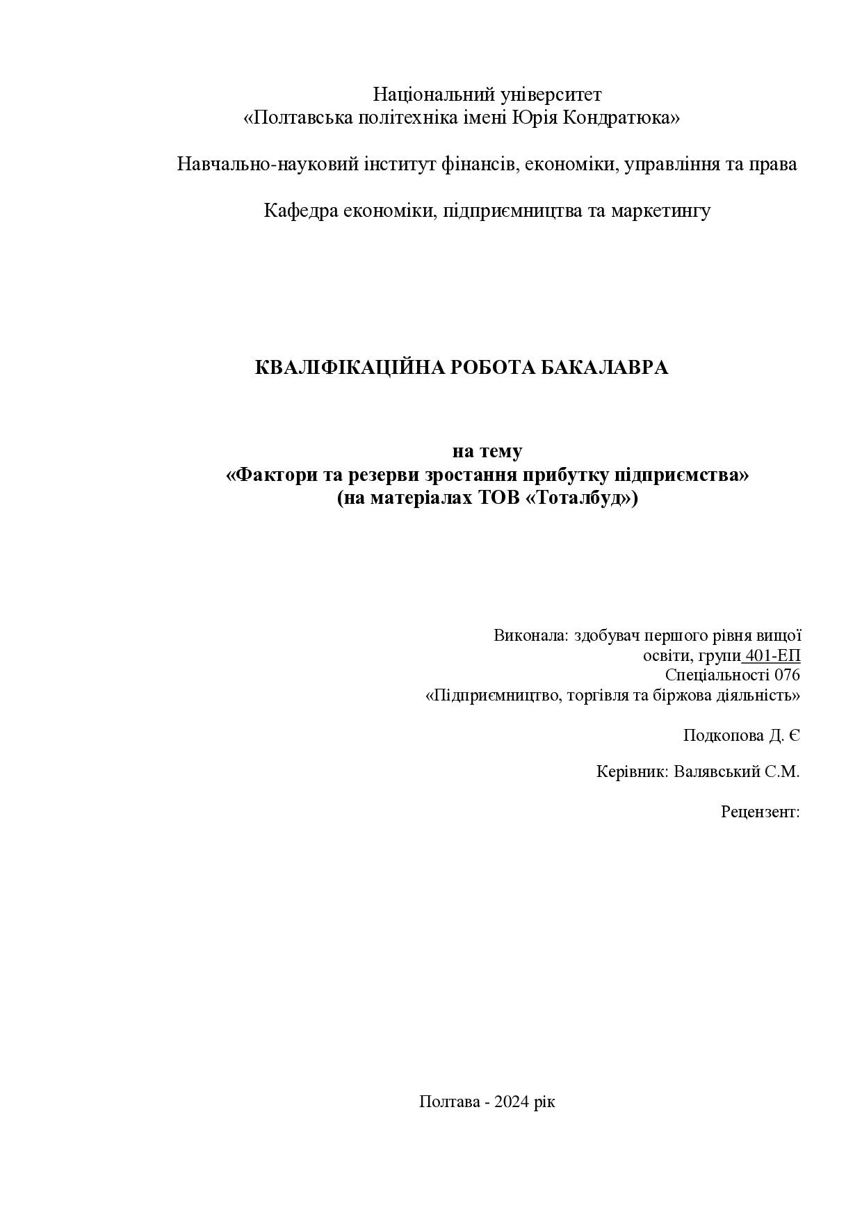 Подкопова Д.Є.