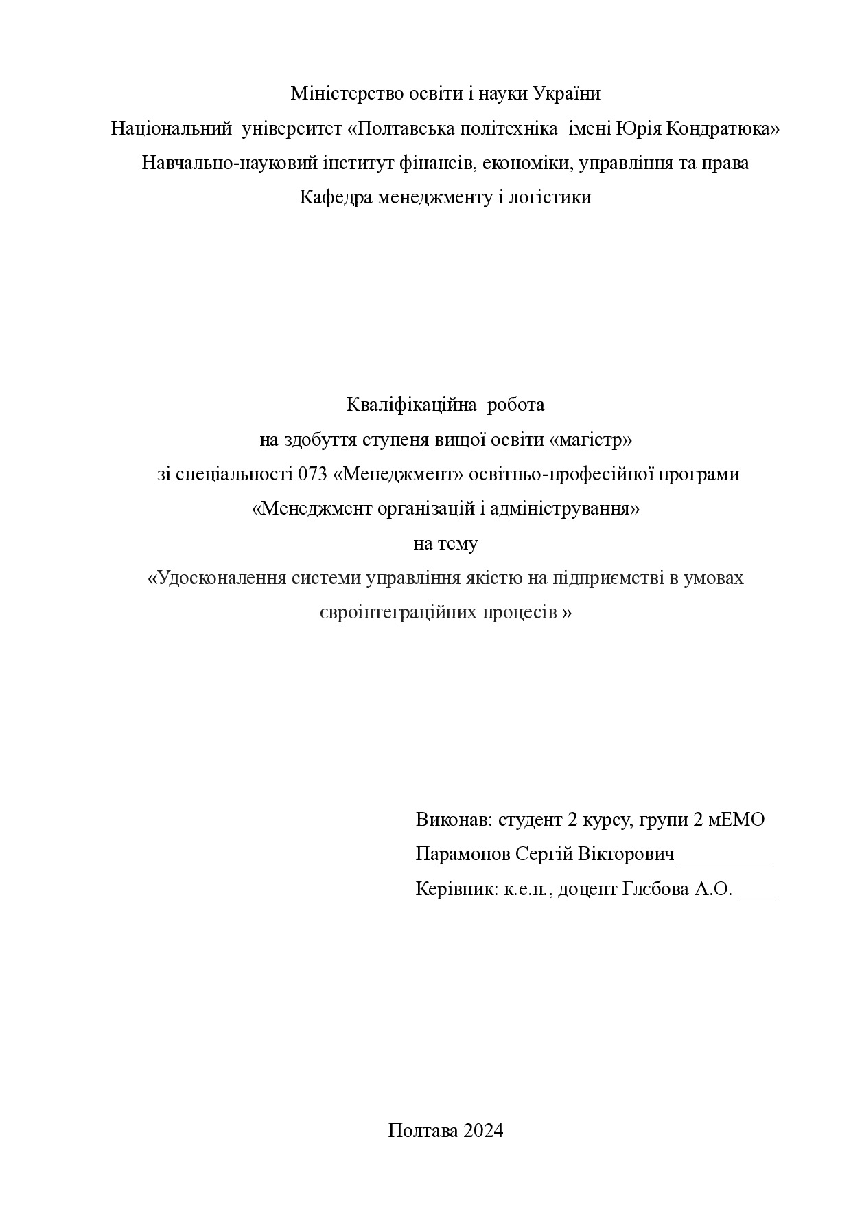 Кваліфікаційна робота магістр Парамонов Сергій Вікторович 2мЕМ 2024