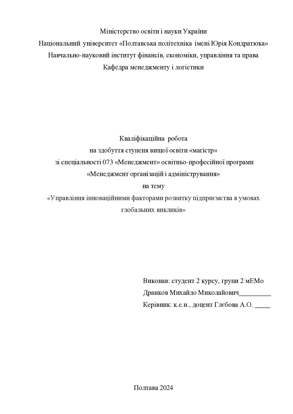 Кваліфікаційна робота магістр Дранков Михайло Миколайович 2мЕМ 2024