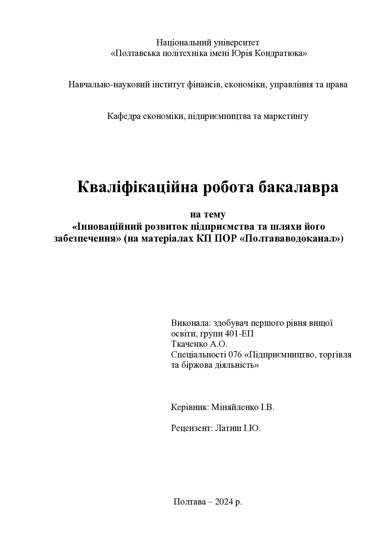 Ткаченко А.О.