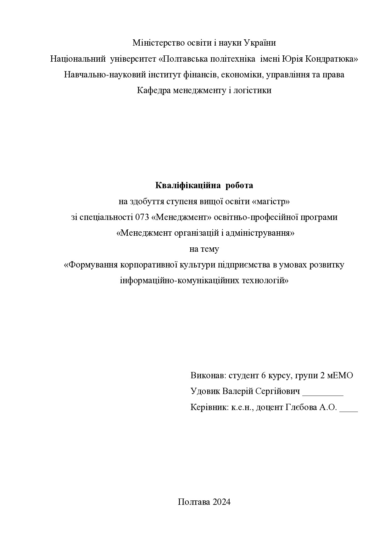 Кваліфікаційна робота магістр Удовик Валерій Сергійович 2мЕМ 2024