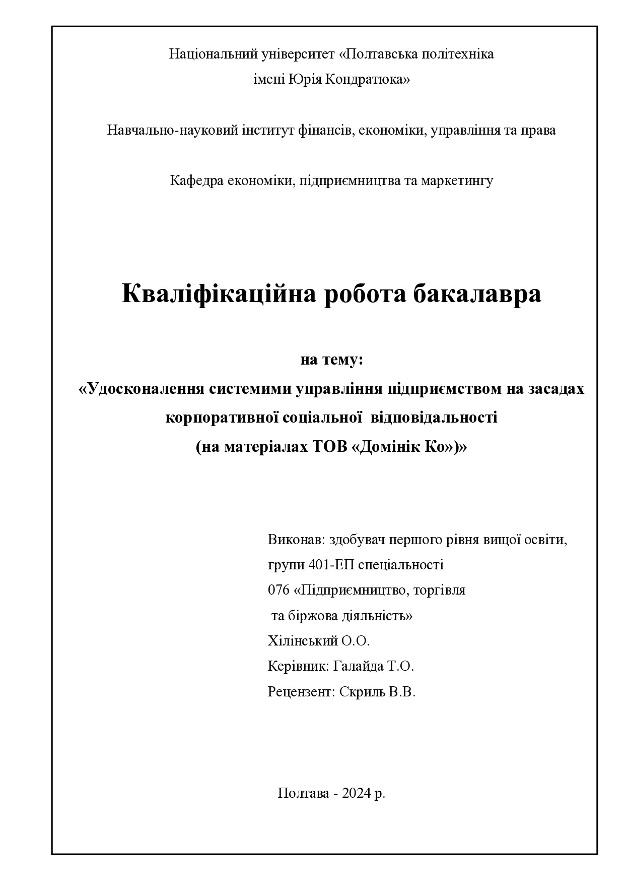 Хілінський О.О.