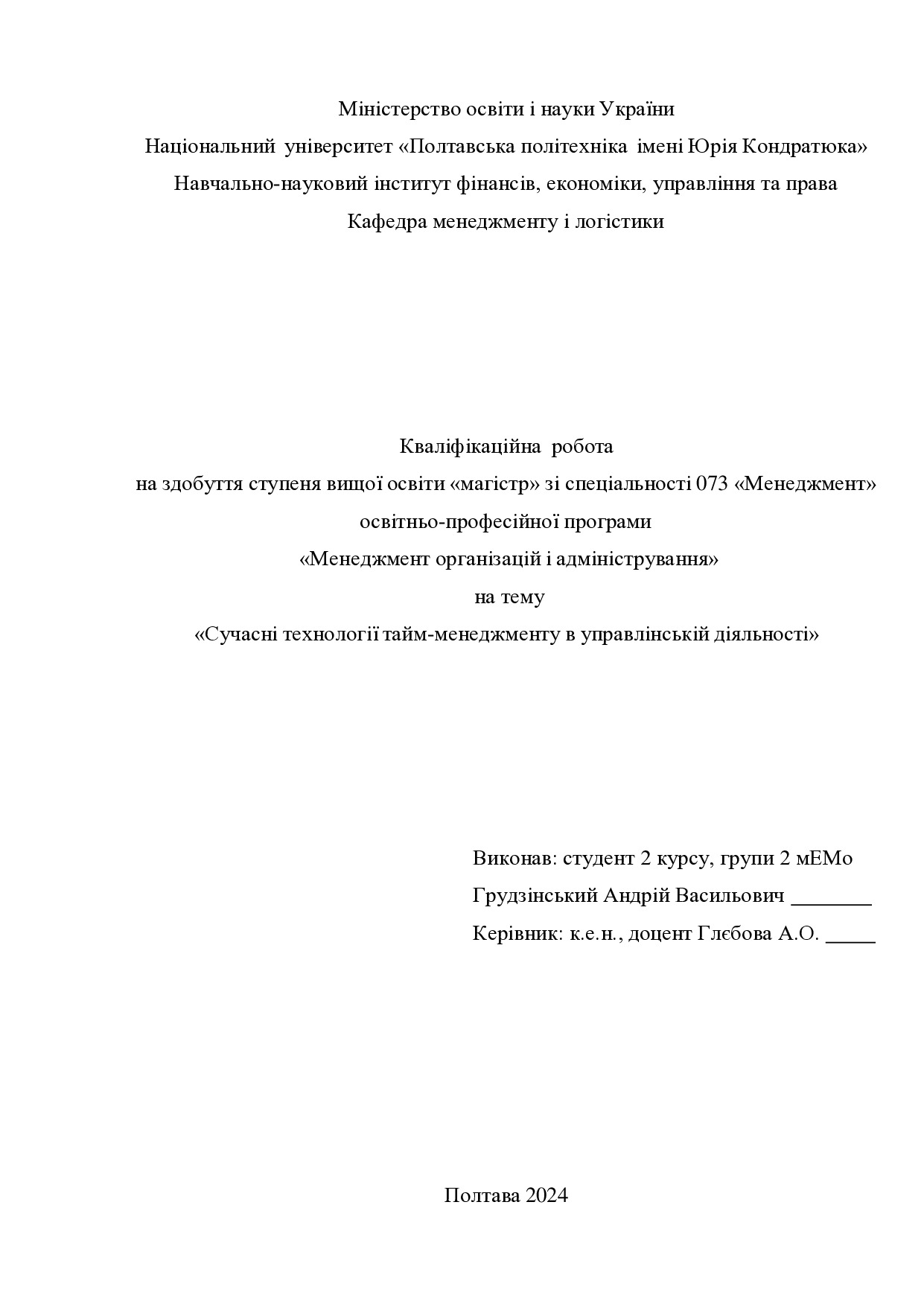 Кваліфікаційна робота магістр Грудзінський Андрій Васильович 2мЕМ 2024
