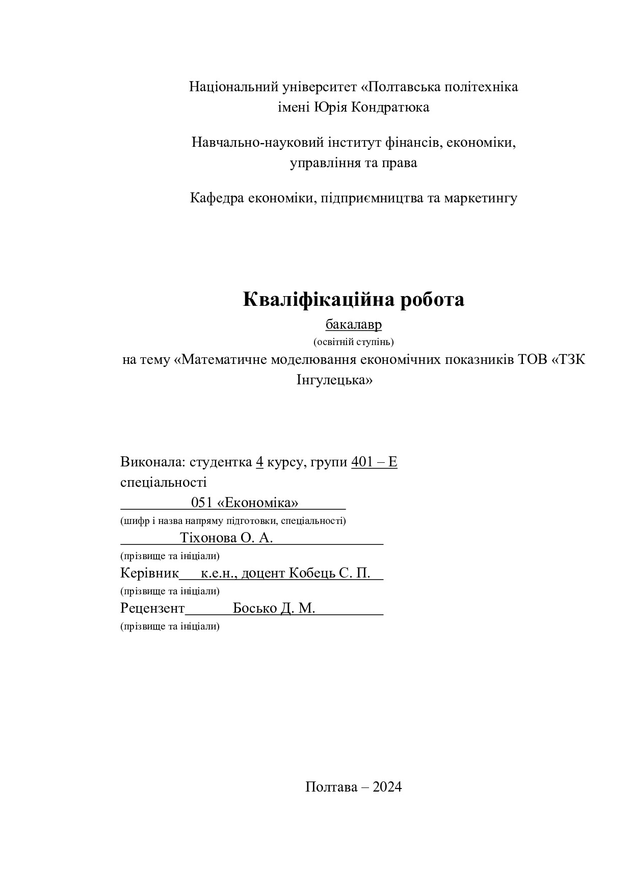 КР ТІХОНОВА