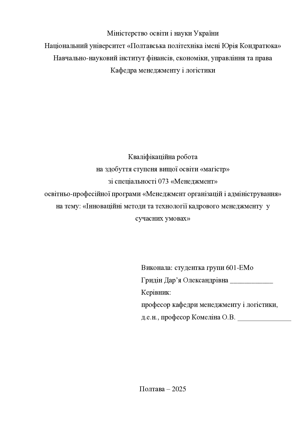Кв роб магістр Гридін Дар я Олександрівна д2ЕМо 2025