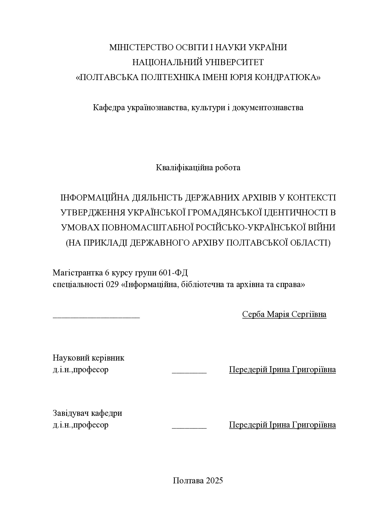 КВАЛІФІКАЦІЙНА РОБОТА_Серба М.С_