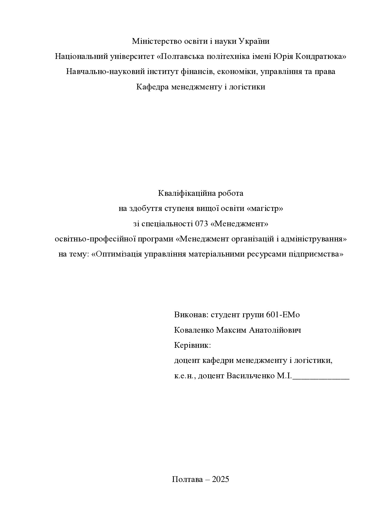 Кв роб магістр Коваленко Максим Анатолійович 601ЕМо 2025