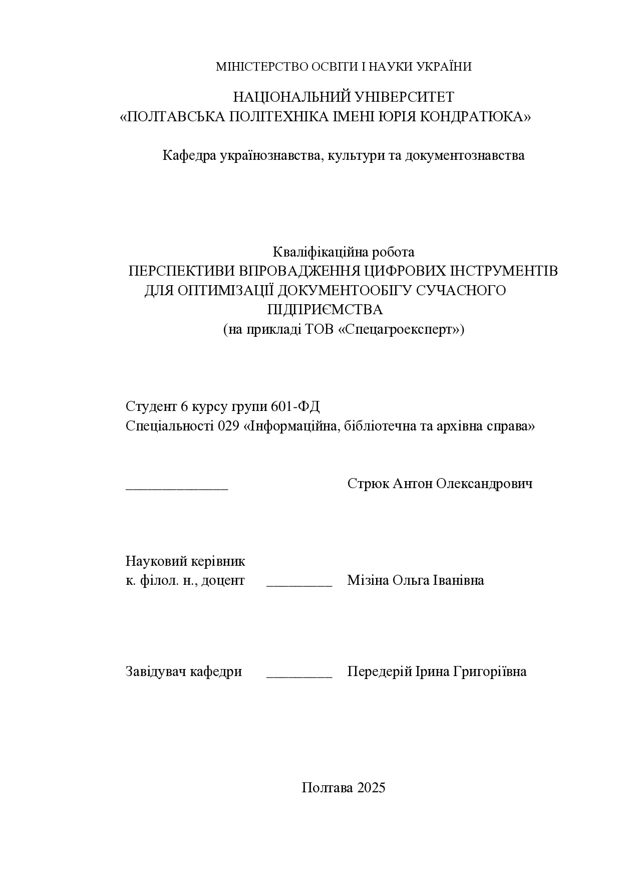 Стрюк_кваліфікаційна робота