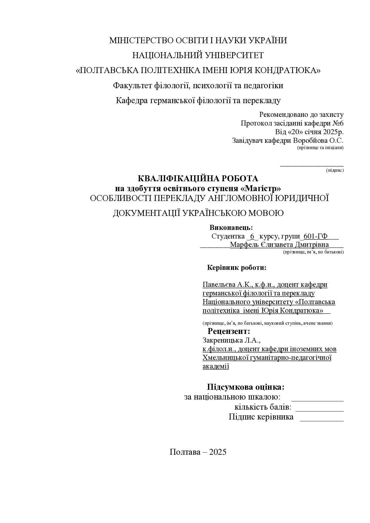 Марфель_кваліфікаційна робота25