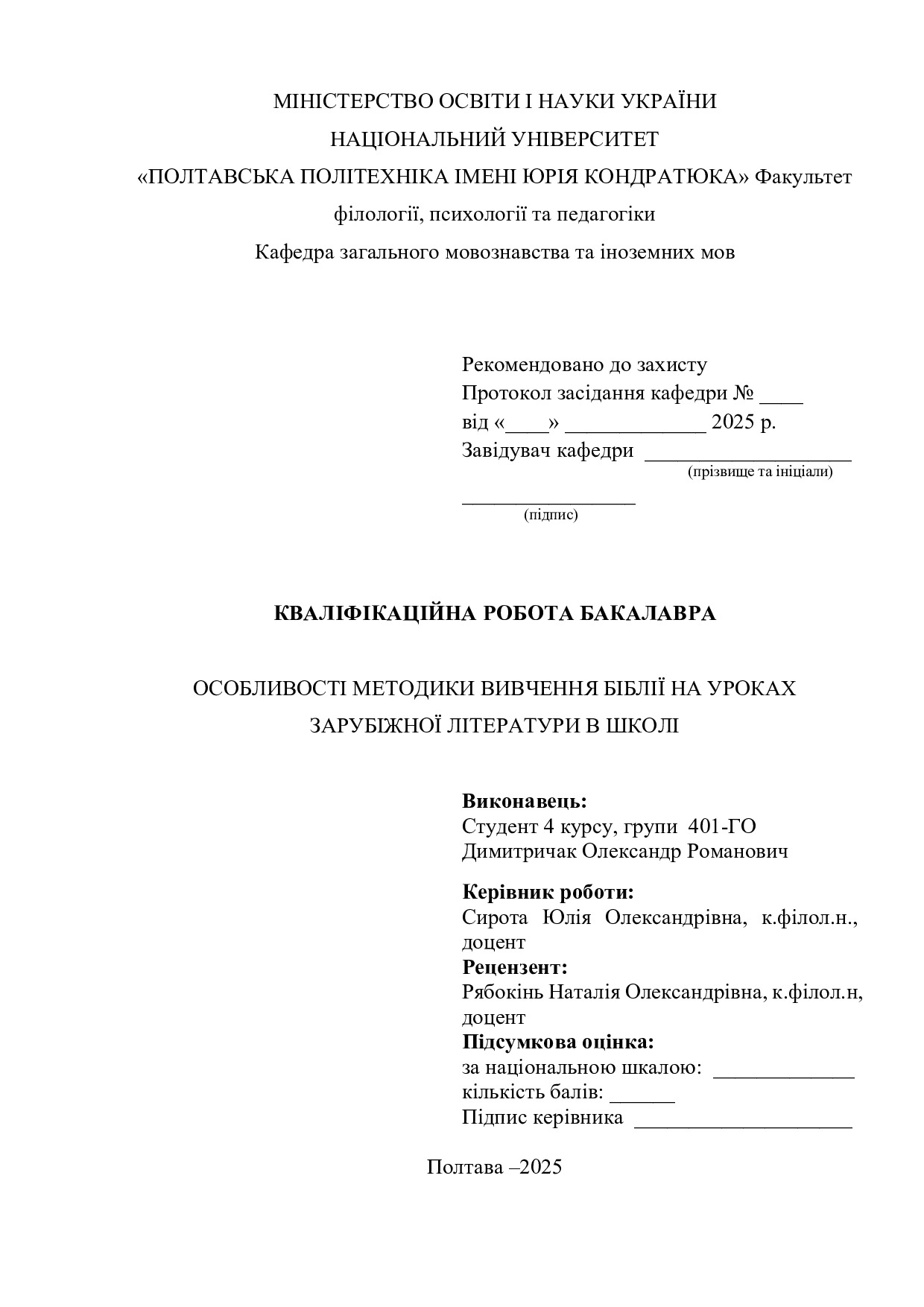 Димитричак О.Р.