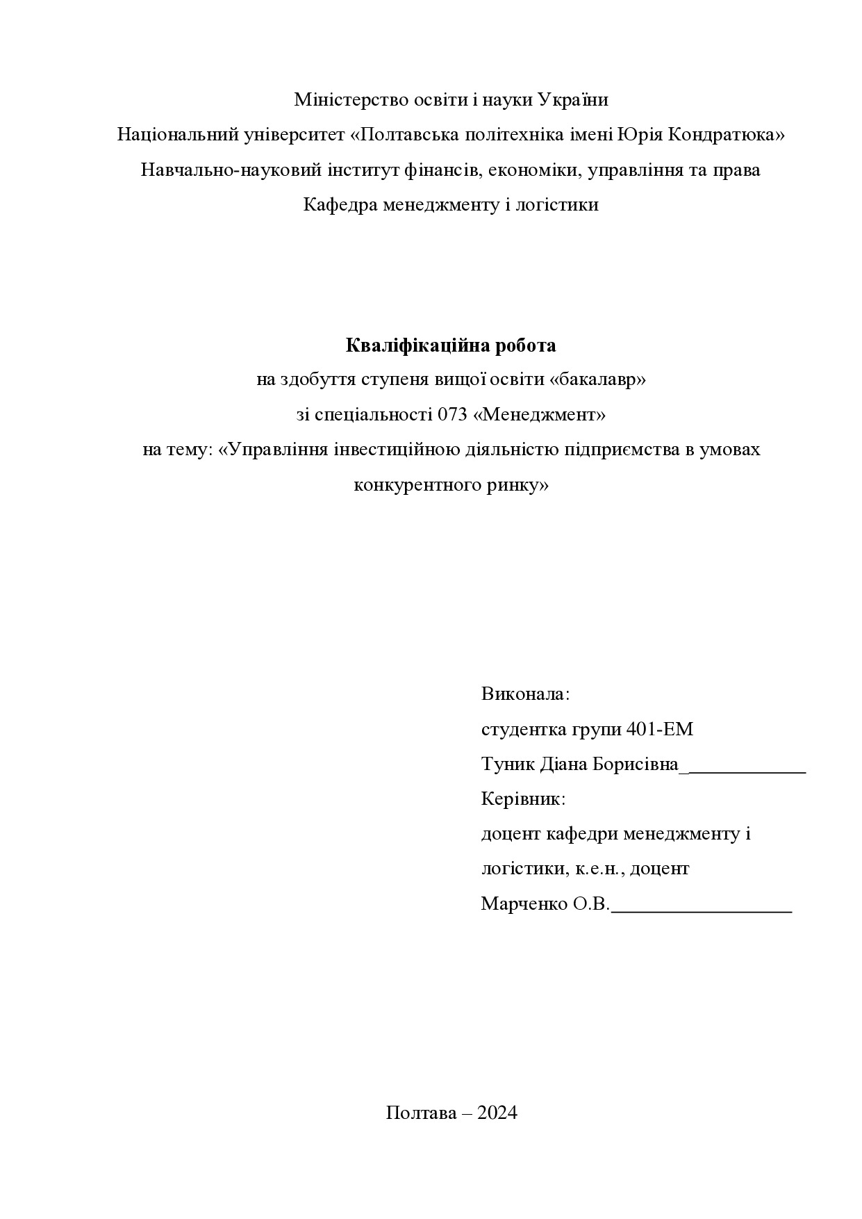 Кваліфікаційна робота бакалавр Туник Діана Борисівна 401-ЕМ 2024