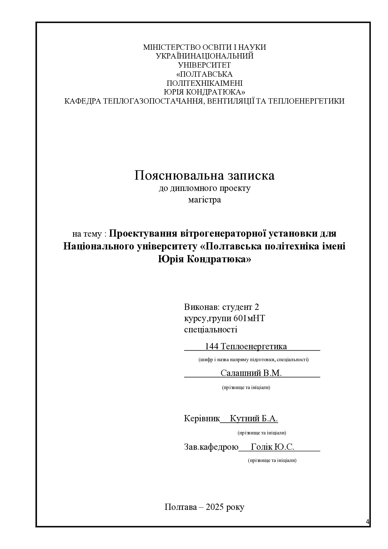 Салашний В.М