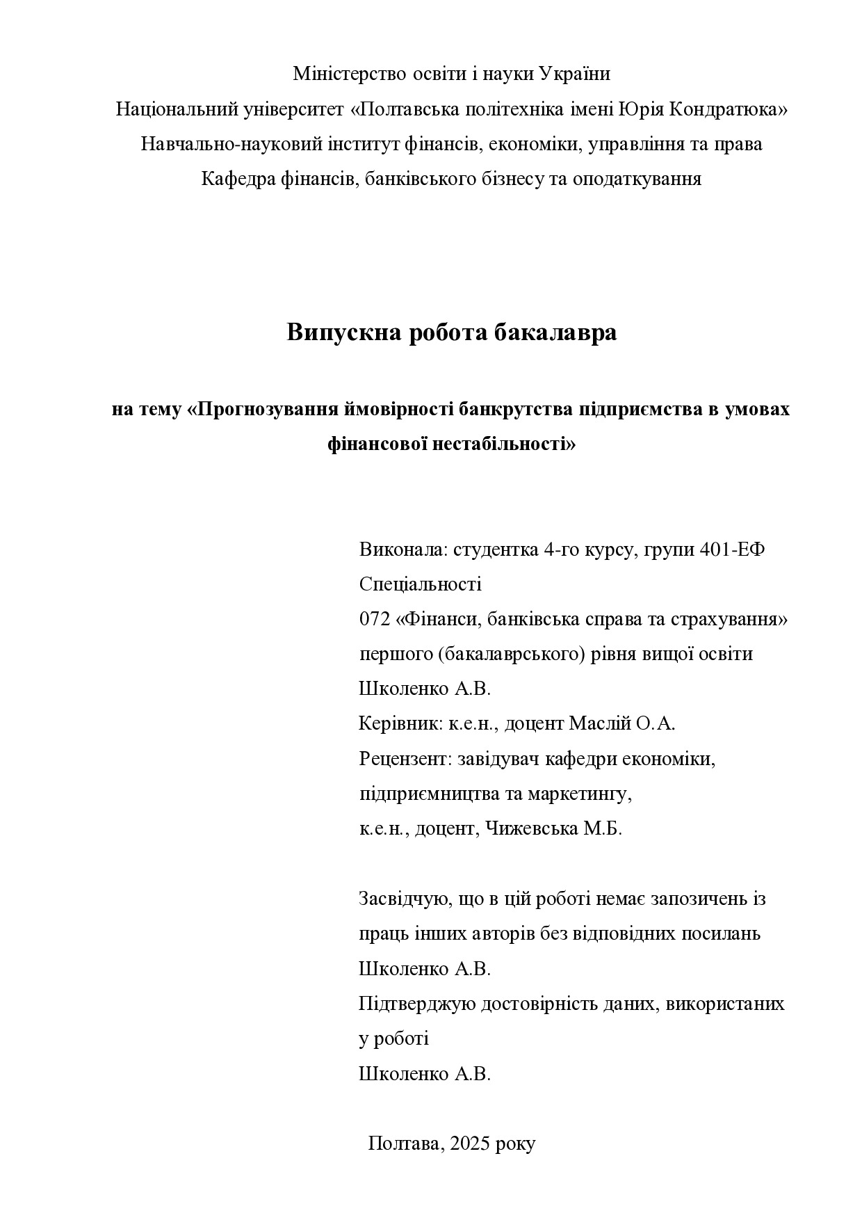 ВР_Школенко