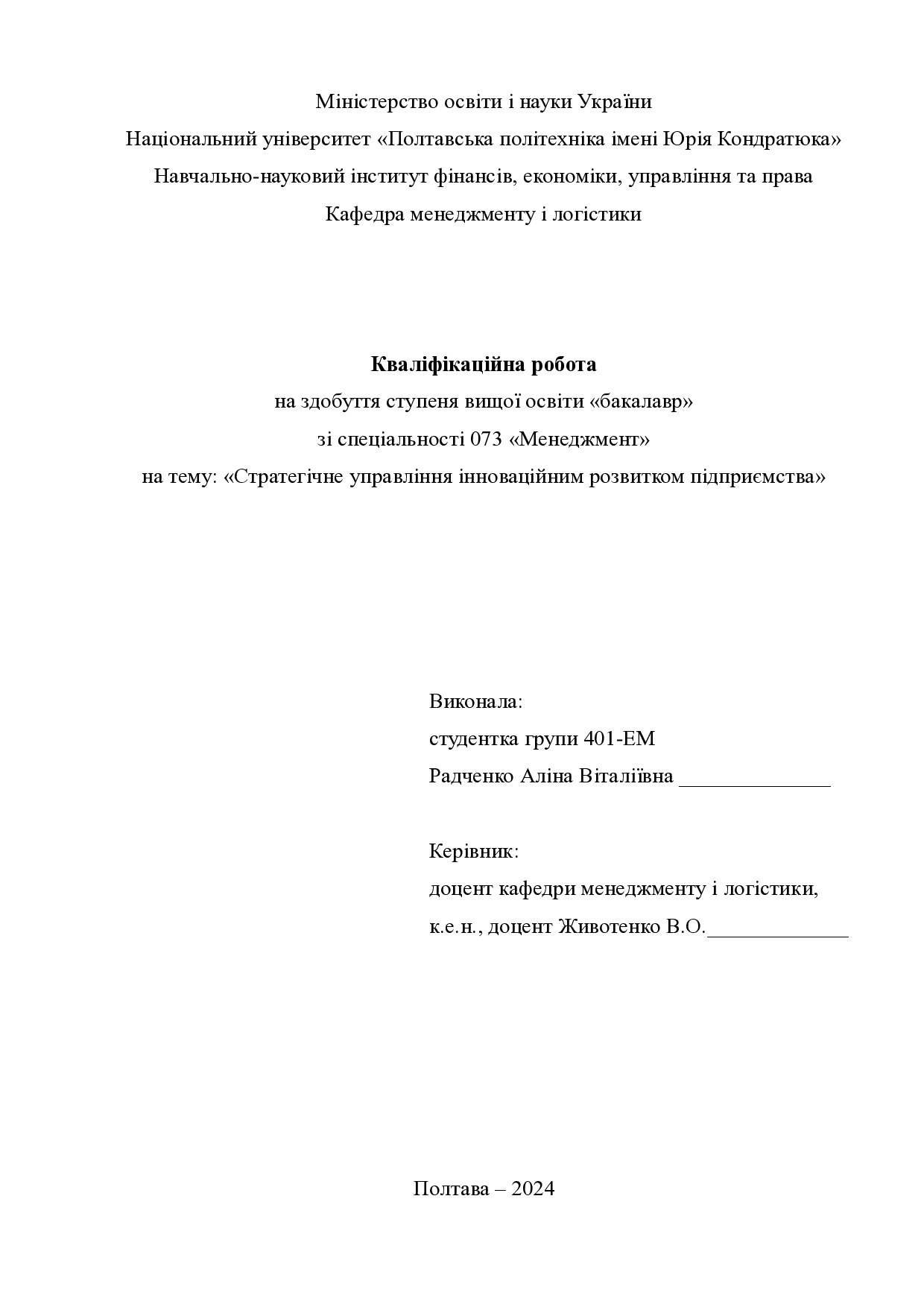 +Кваліфікаційна робота бакалавр Радченко Аліна Віталіївна   401-ЕМ 2024