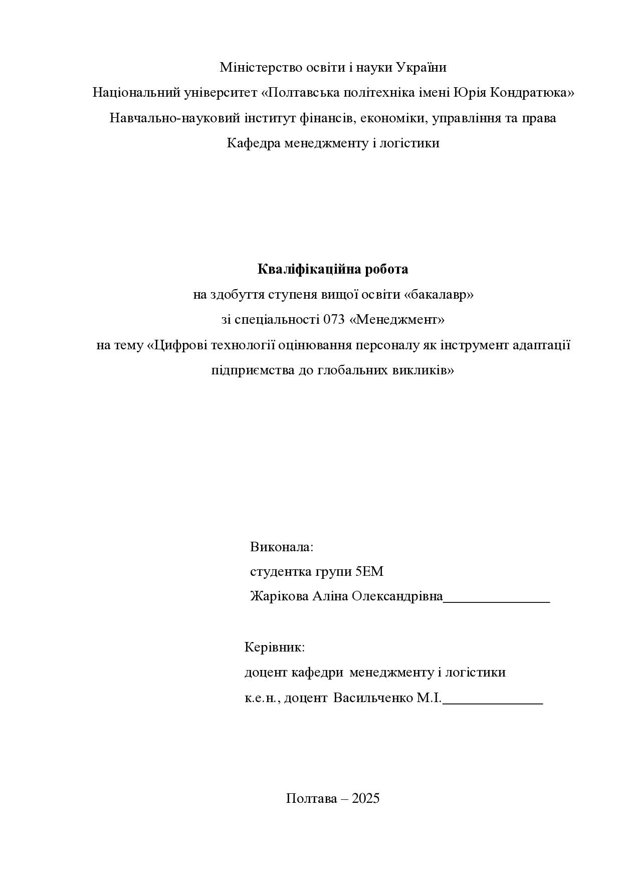 Кваліфік роб бакалавра Жарікова Аліна Олександрівна 5ЕМ 2025