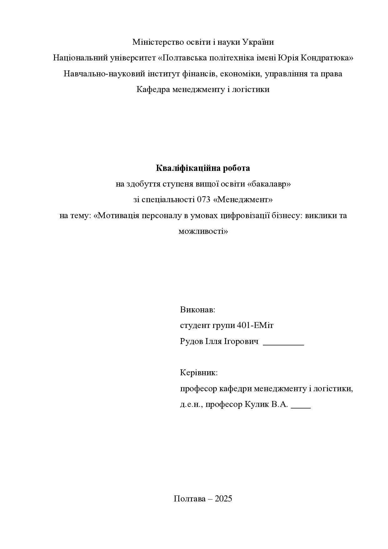 Кваліфік роб бакалавр Рудов Ілля Ігорович 401ЕМіт 2025