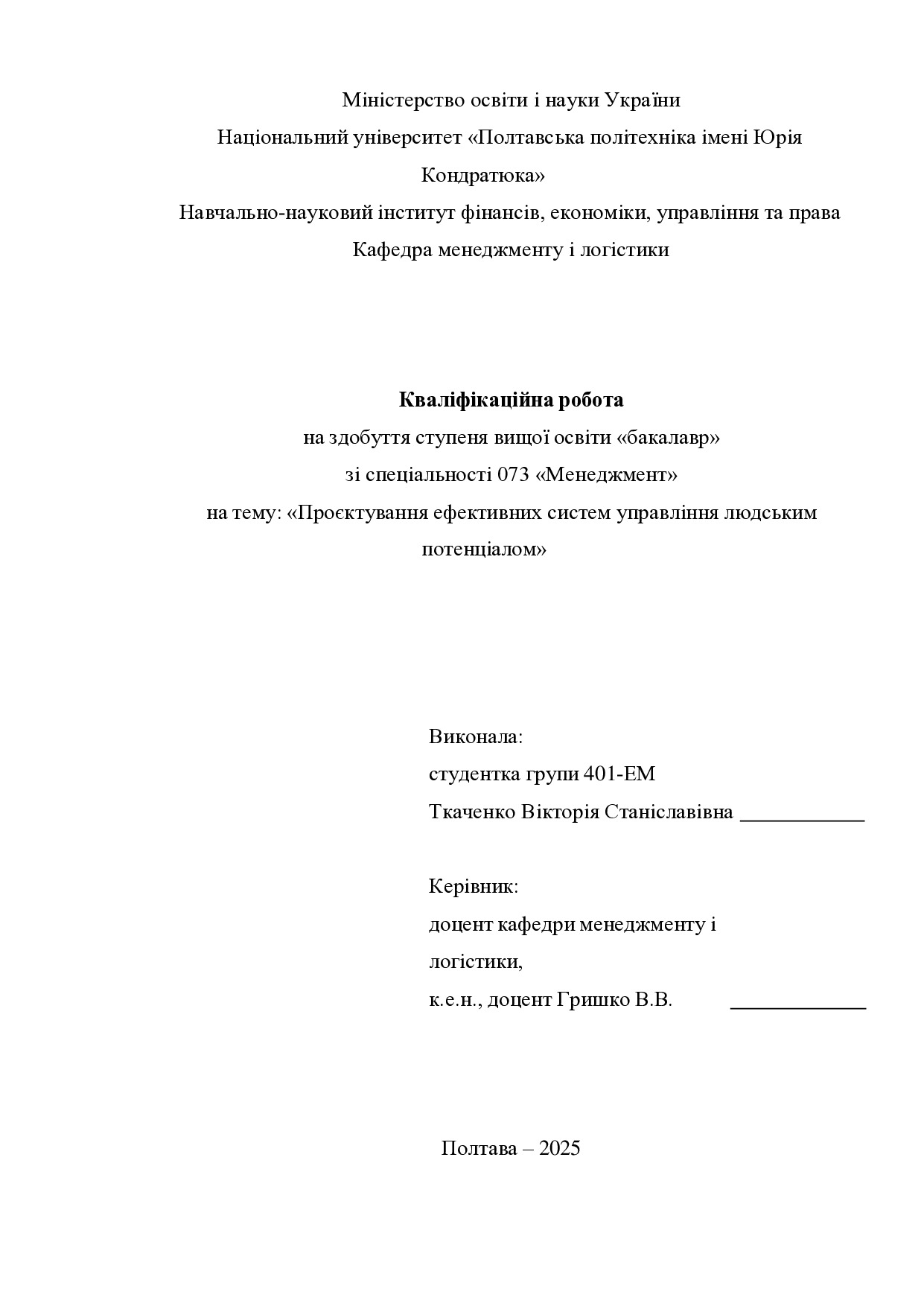 Кваліфік роб бакалавр Ткаченко Вікторія Станіславівна 401-ЕМ 2025