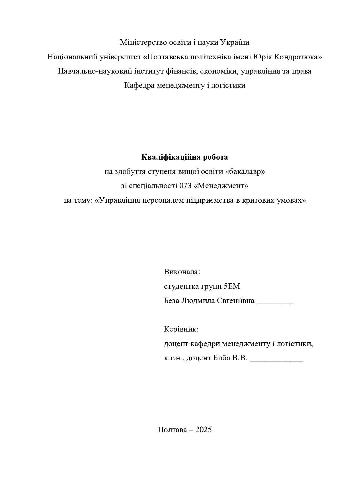 Кваліфік роб бакалавр Беза Людмила Євгенівна 5ЕМ 2025