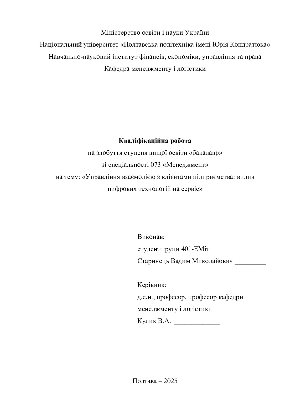 Кваліфік роб бакалавр Старинець Вадим Миколайович 401-ЕМіт 2025