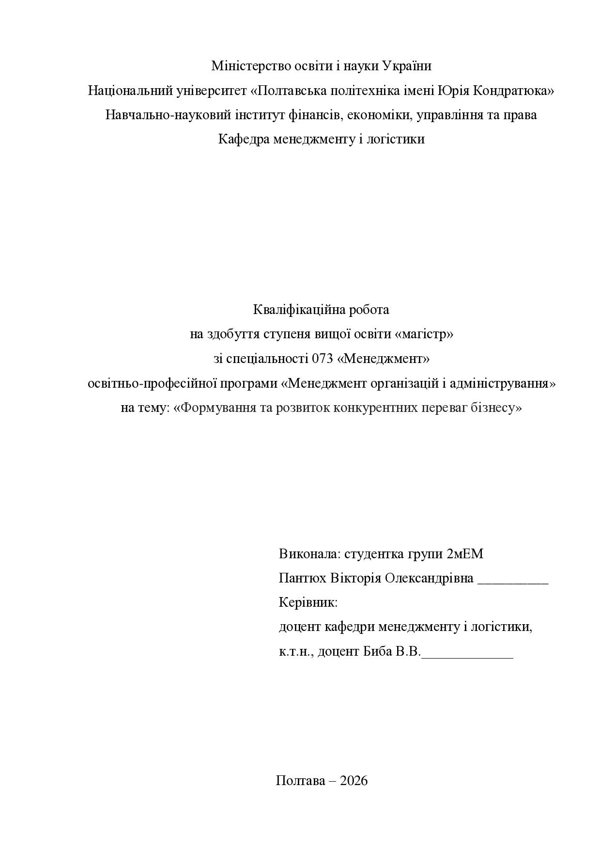 Кв роб магістр Пантюх Вікторія Олександрівна 2мЕМо 25 26 нр