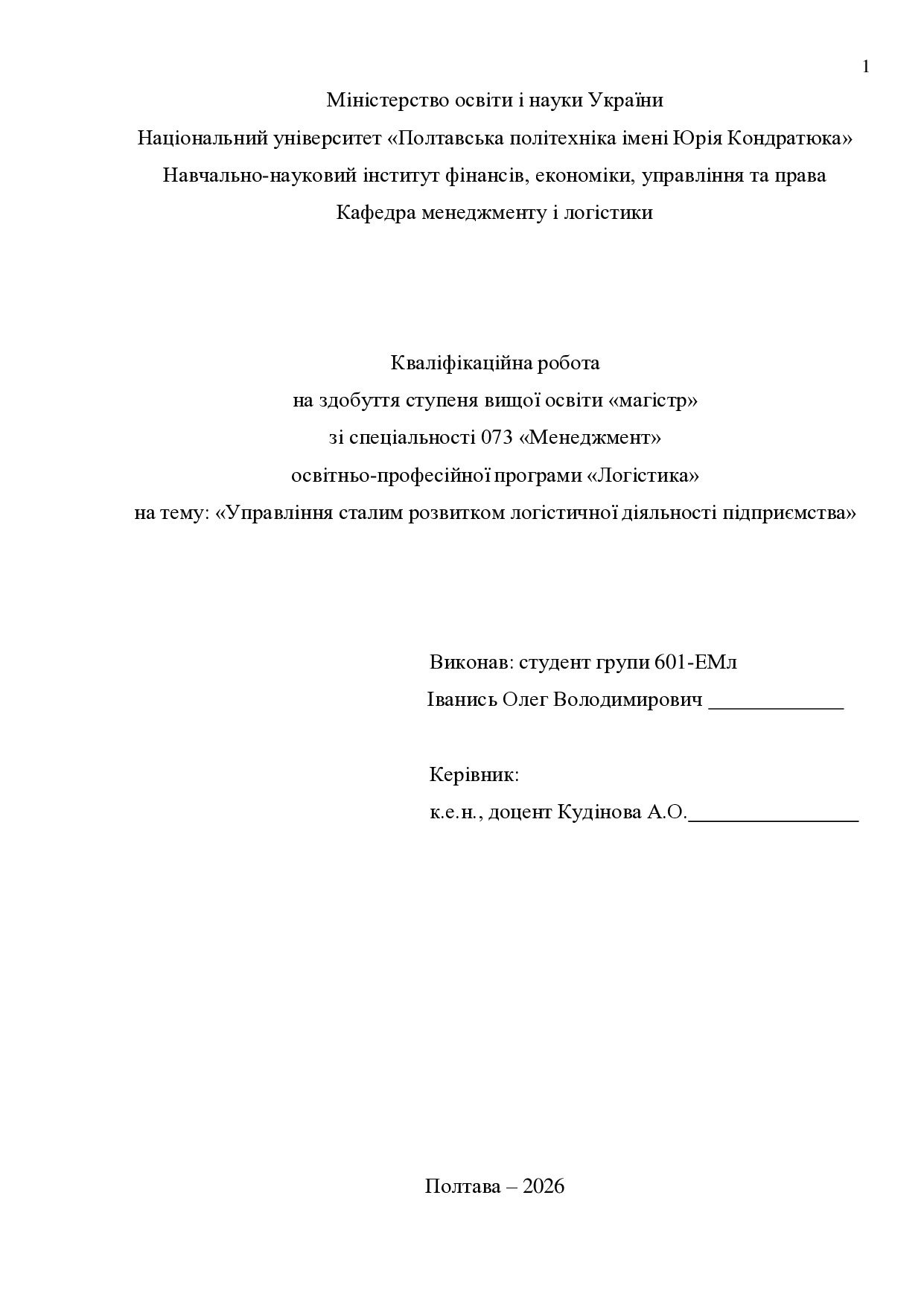 Кв роб магістр Іванись Олег Володимирович 601ЕМл25 26 нр