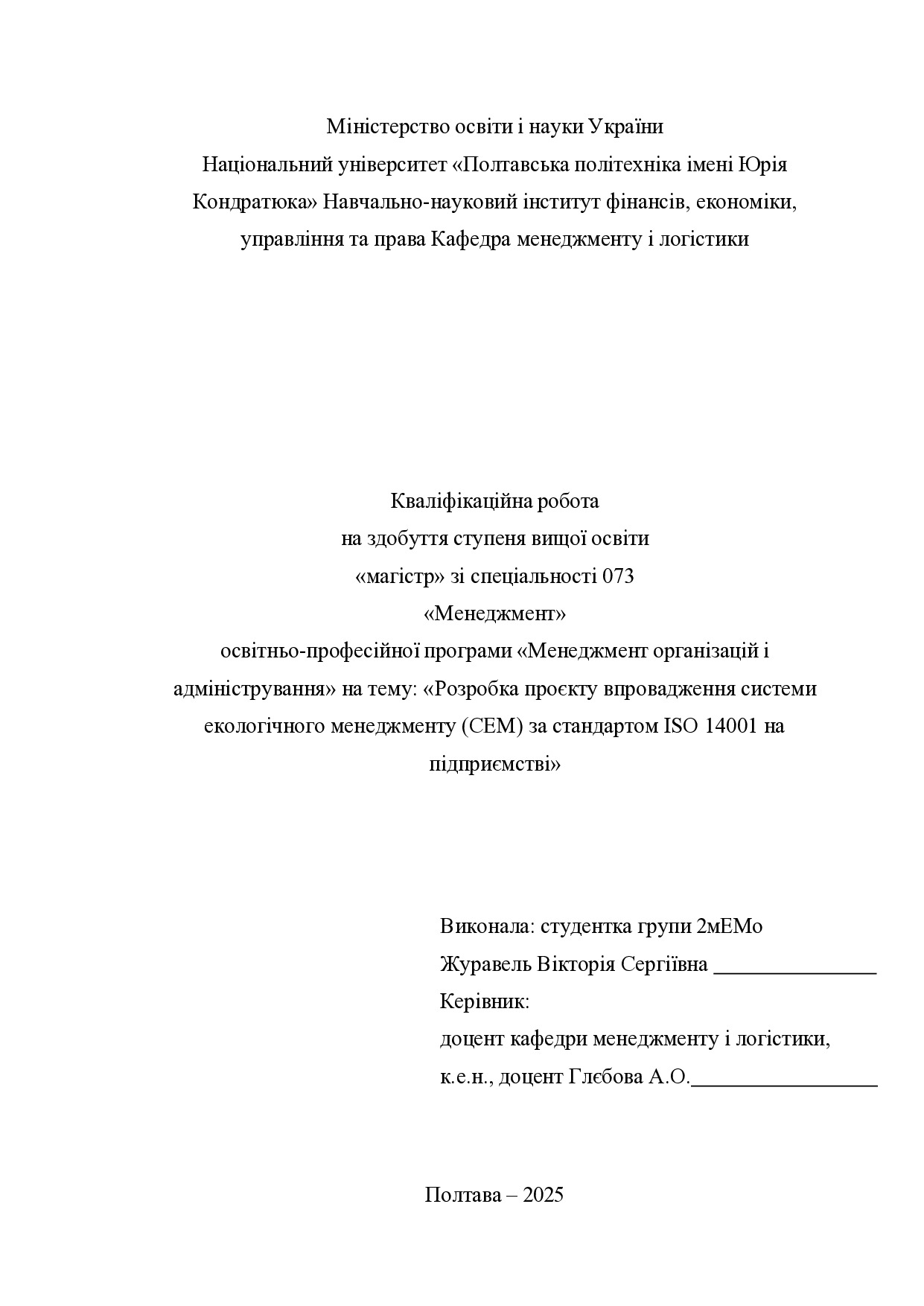 2 Кв роб магістр Журавель Вікторія Сергіївна 2мЕМ 25 26