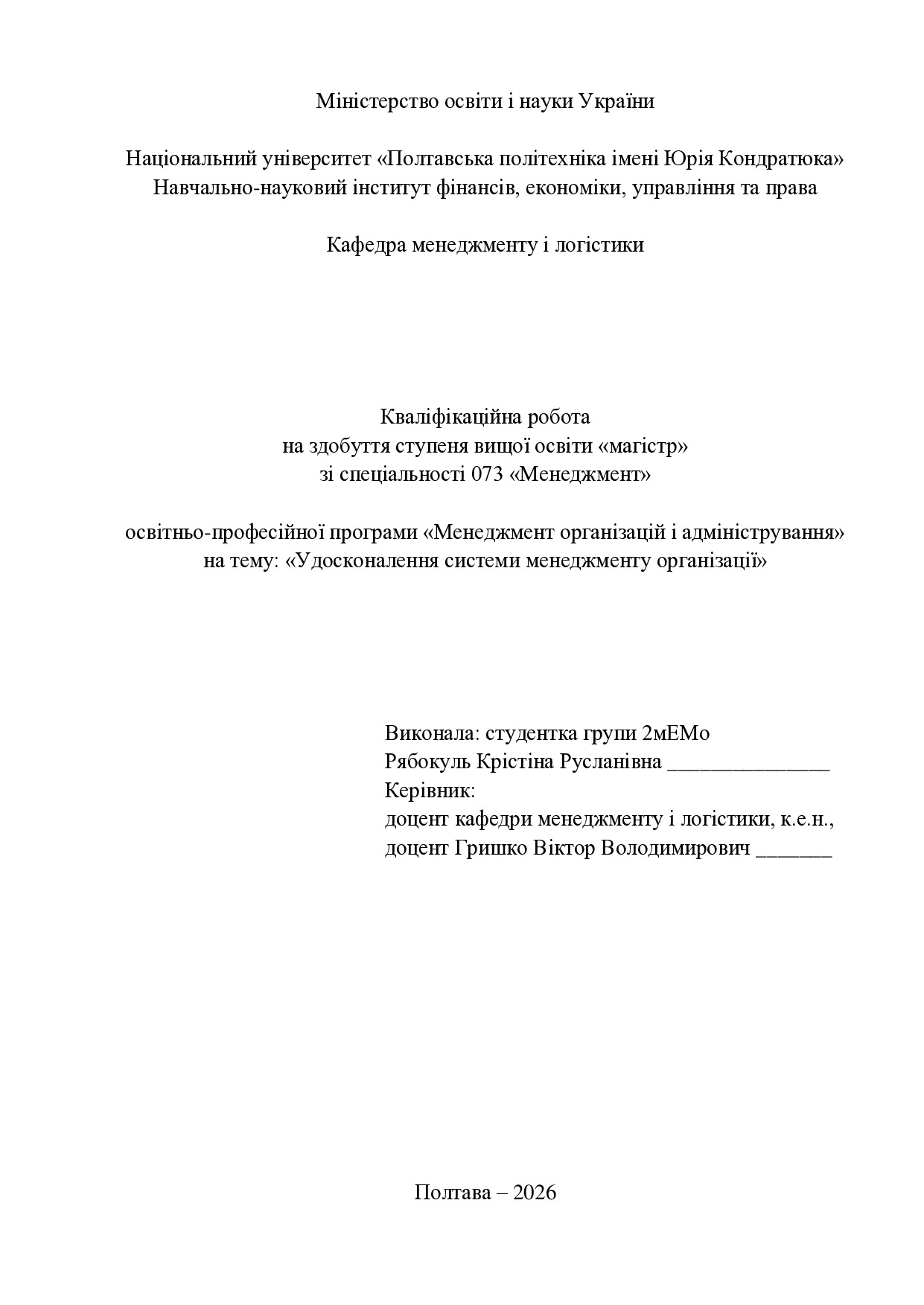 2 Кв роб магістр Рябокуль Крістіна Русланівна 2мЕМ 25 26