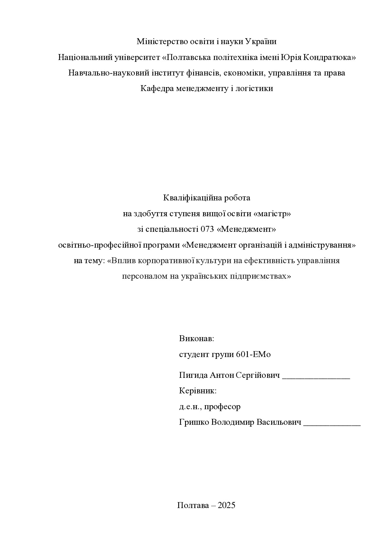 Кв роб магістр Пигида Антон Сергійович 601ЕМо 2025 (1)