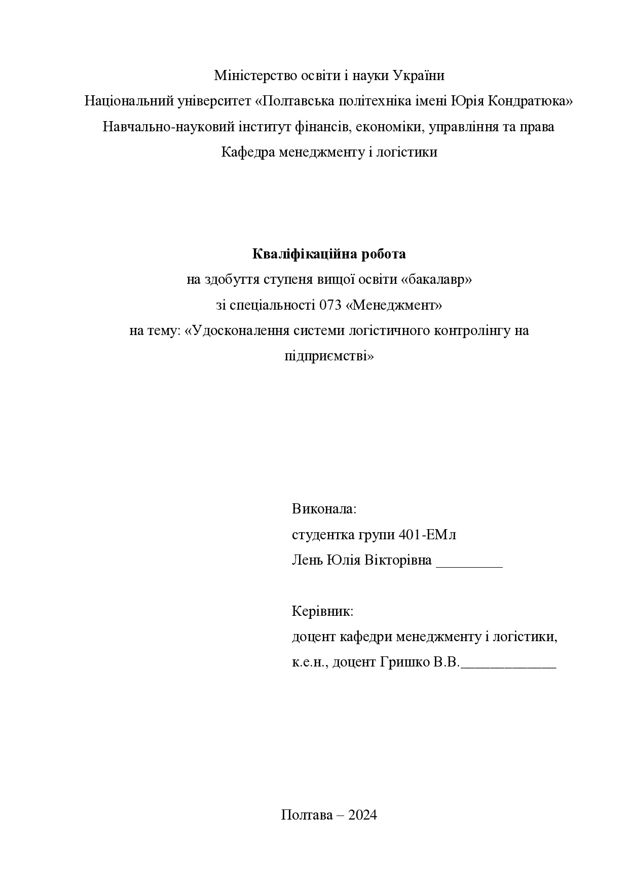 Кваліфікаційна робота бакалавр Лень Юлія Вікторівна 401-ЕМл 2024