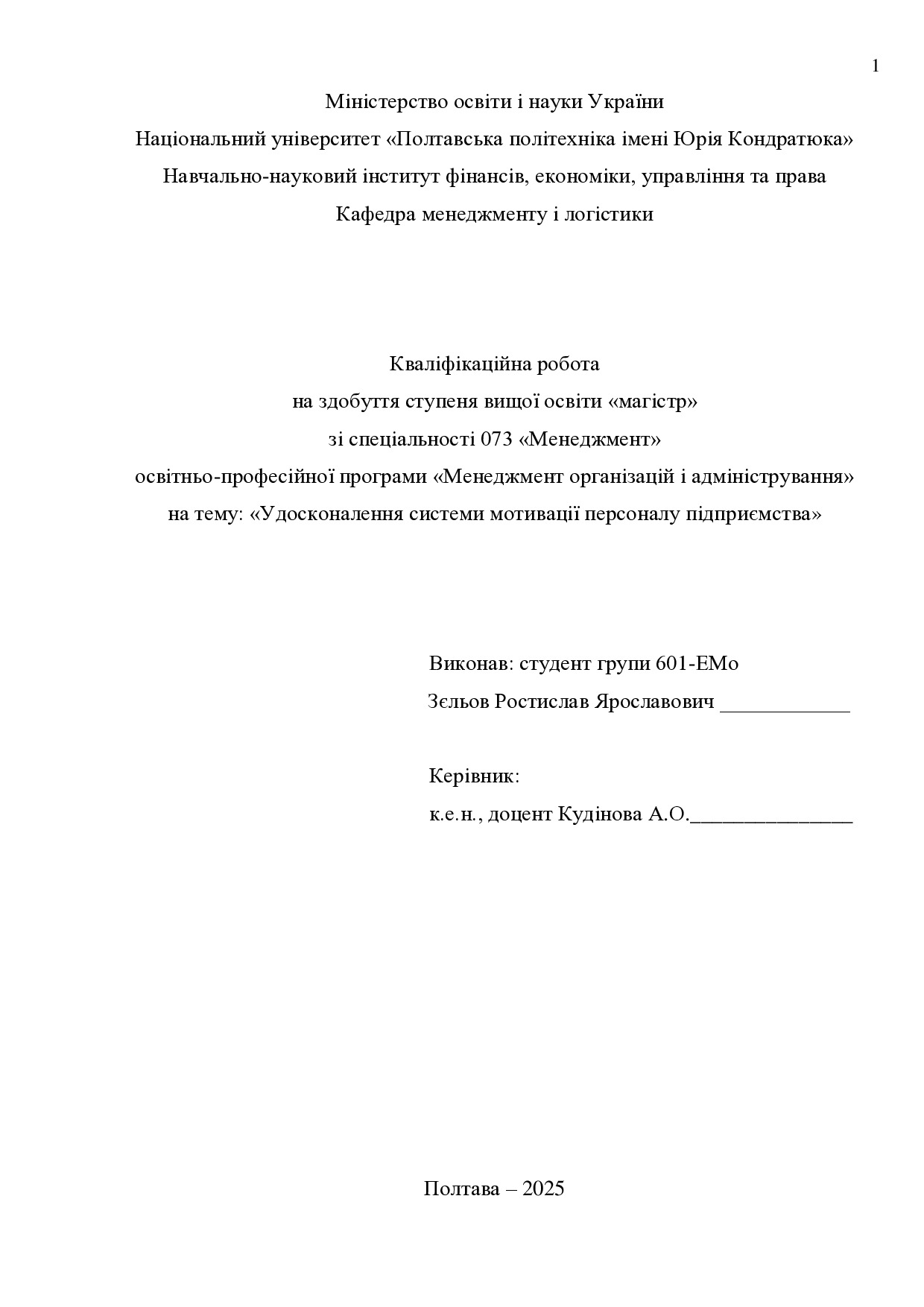 Кв роб магістр Зєльов Ростислав Ярославович 601ЕМо 2025