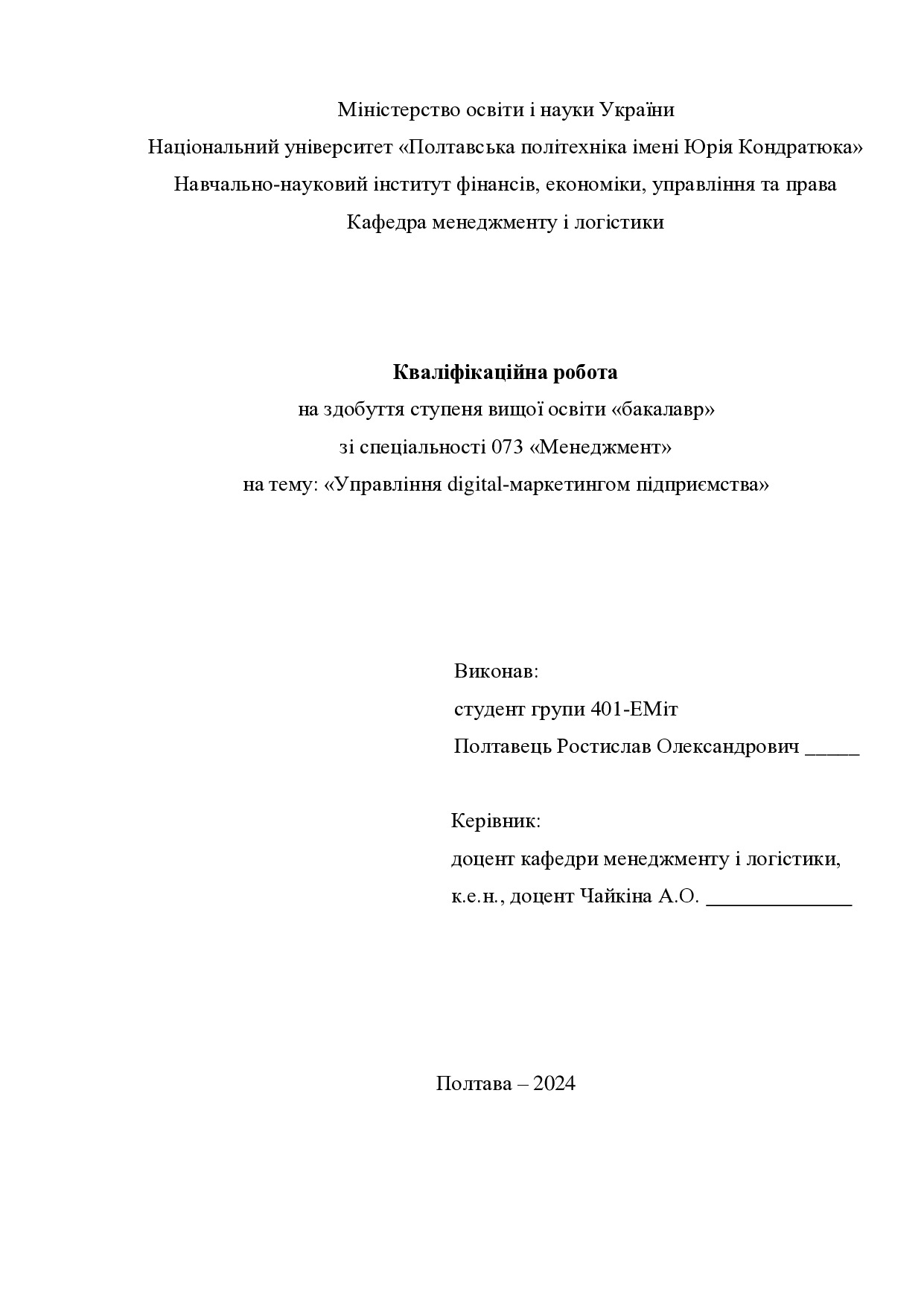 Кваліфікаційна робота Полтавець Ростислав Олександрович 401ЕМіт 2024