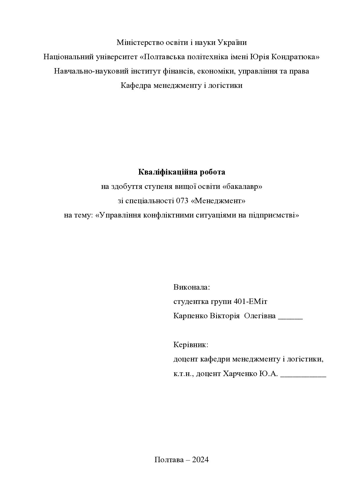 Кваліфікаційна робота Карпенко Вікторія Олегівна 401-ЕМіт 2024