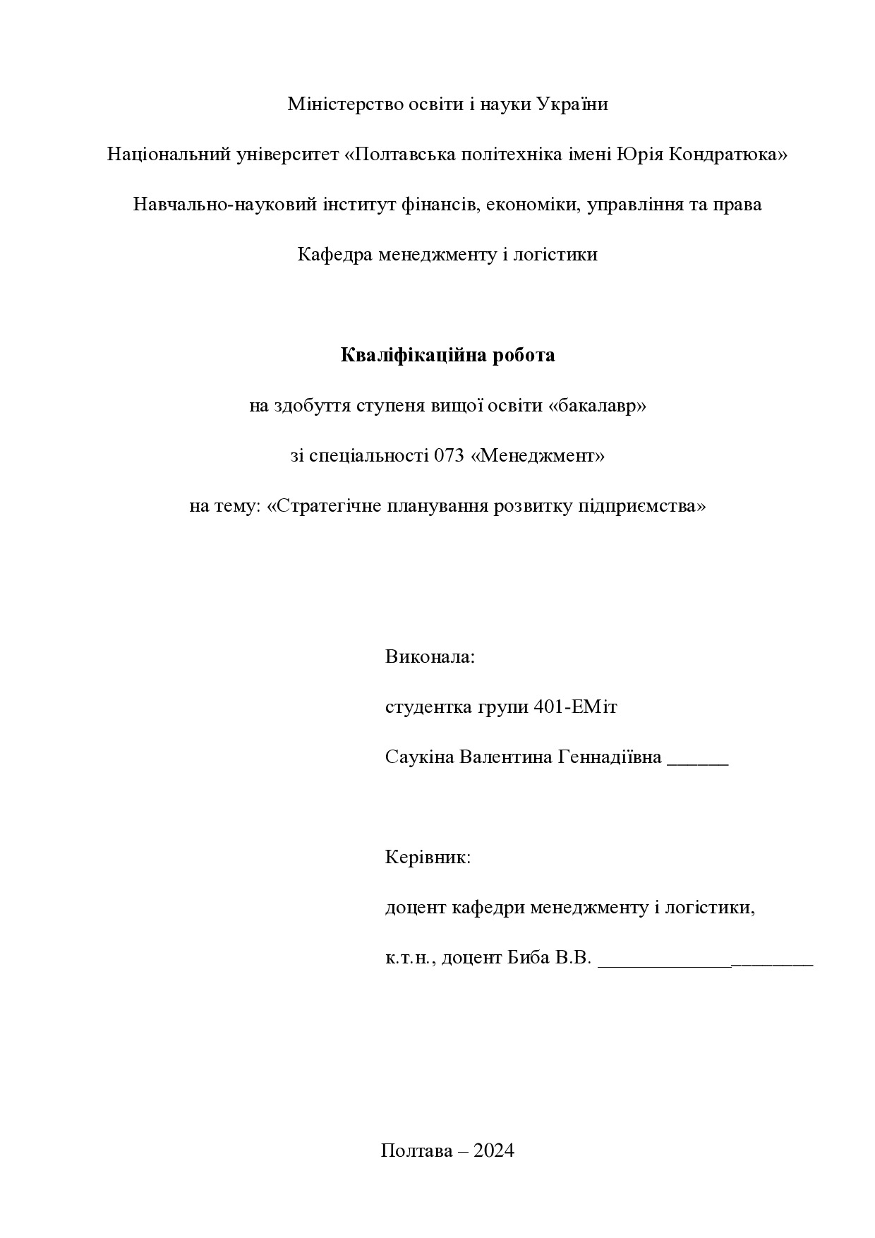 Кваліфікаційна робота бакалавр Саукіна Валентина Геннадіївна 401-ЕМіт 2024
