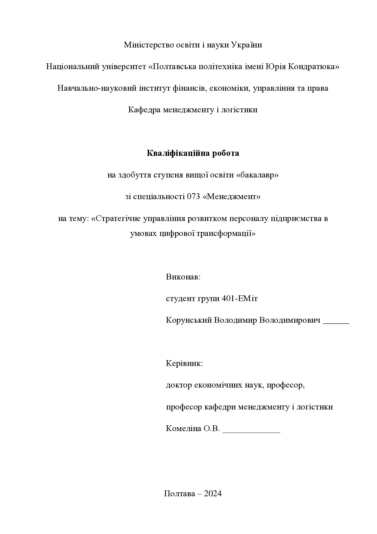 Кваліфікаційна робота бакалавр Корунський Володимир Володимирович 401-ЕМіт   2024