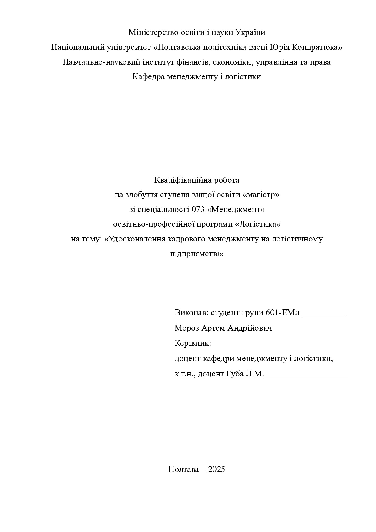 Кв роб магістр Мороз Артем Андрійович 601ЕМл 2025