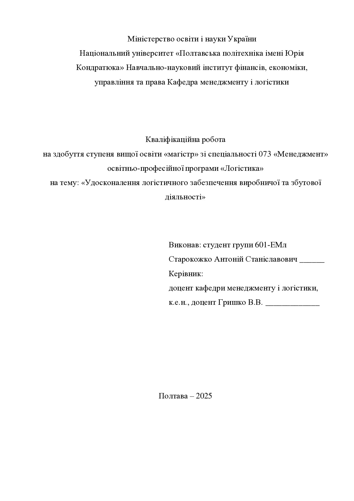 кв роб магістр Старокожко Антоній Станіславович 601ЕМл 2025