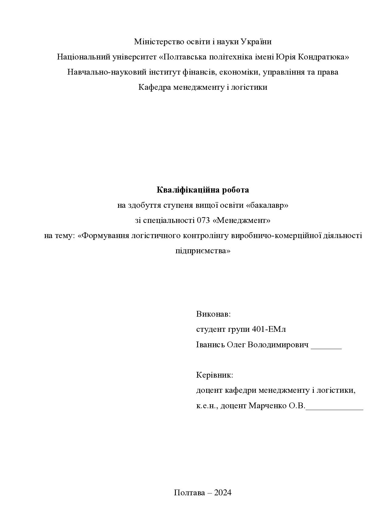 Кваліфікаційна робота бакалавр Іванись Олег Володимирович 401-ЕМл 2024