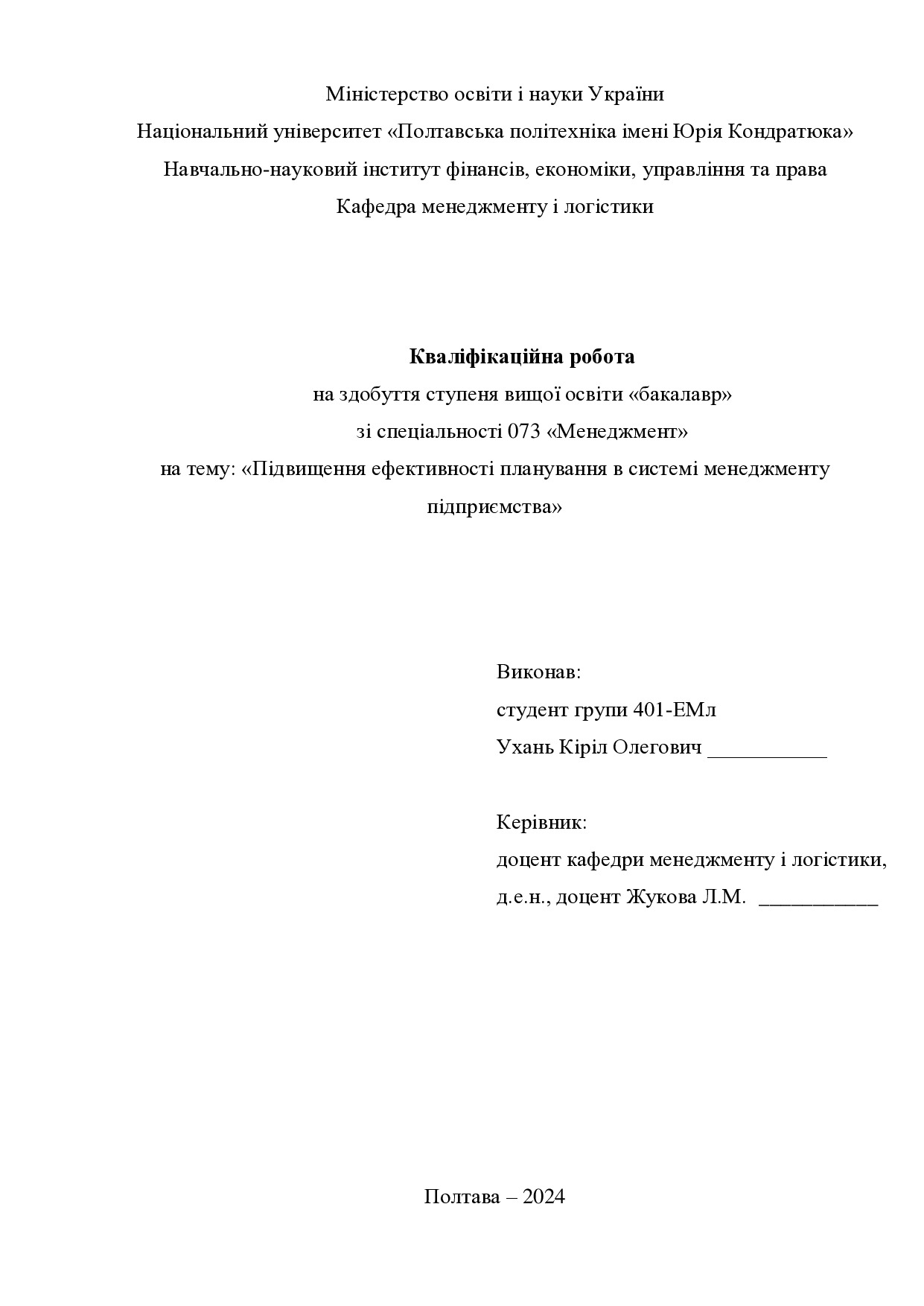 Кваліфікаційна робота бакалавр Ухань Кіріл Олегович 401-ЕМл 2024