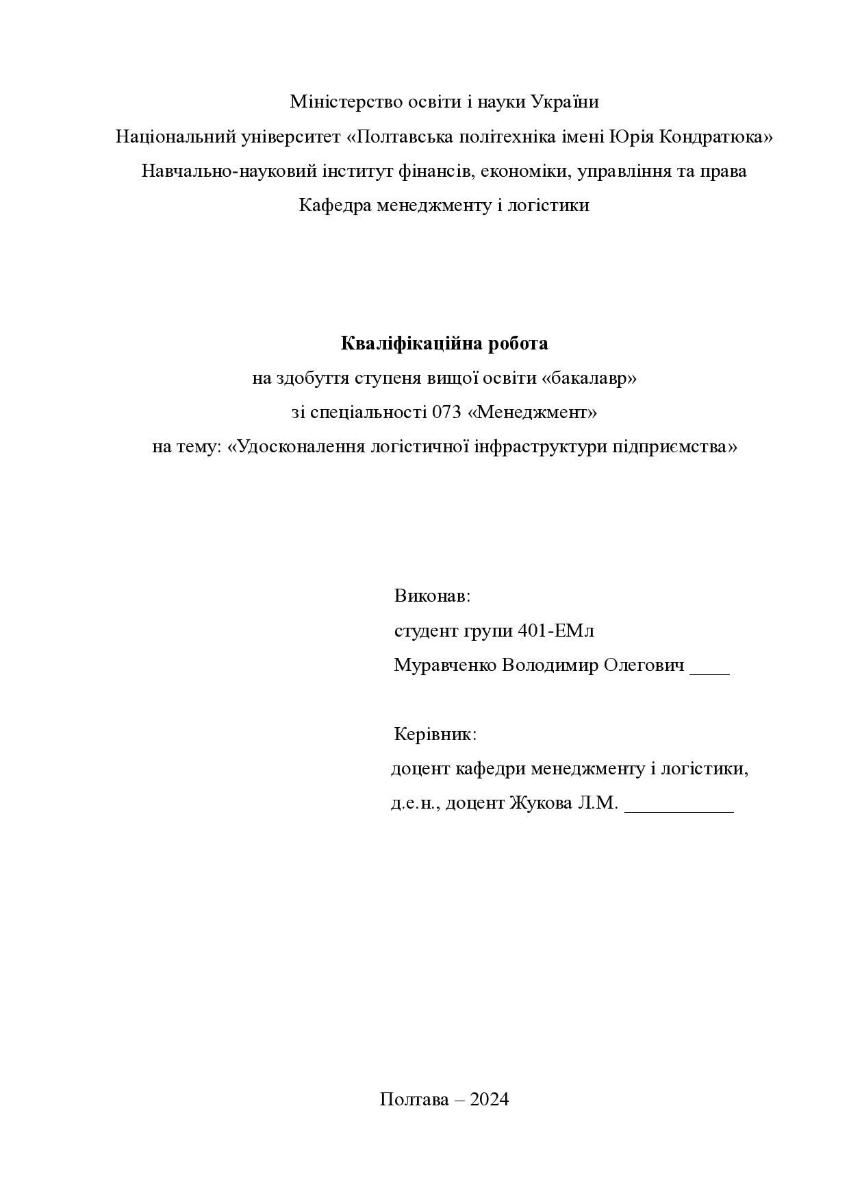 Кваліфікаційна робота бакалавр Муравченко Володимир Олегович 401-ЕМл 2024