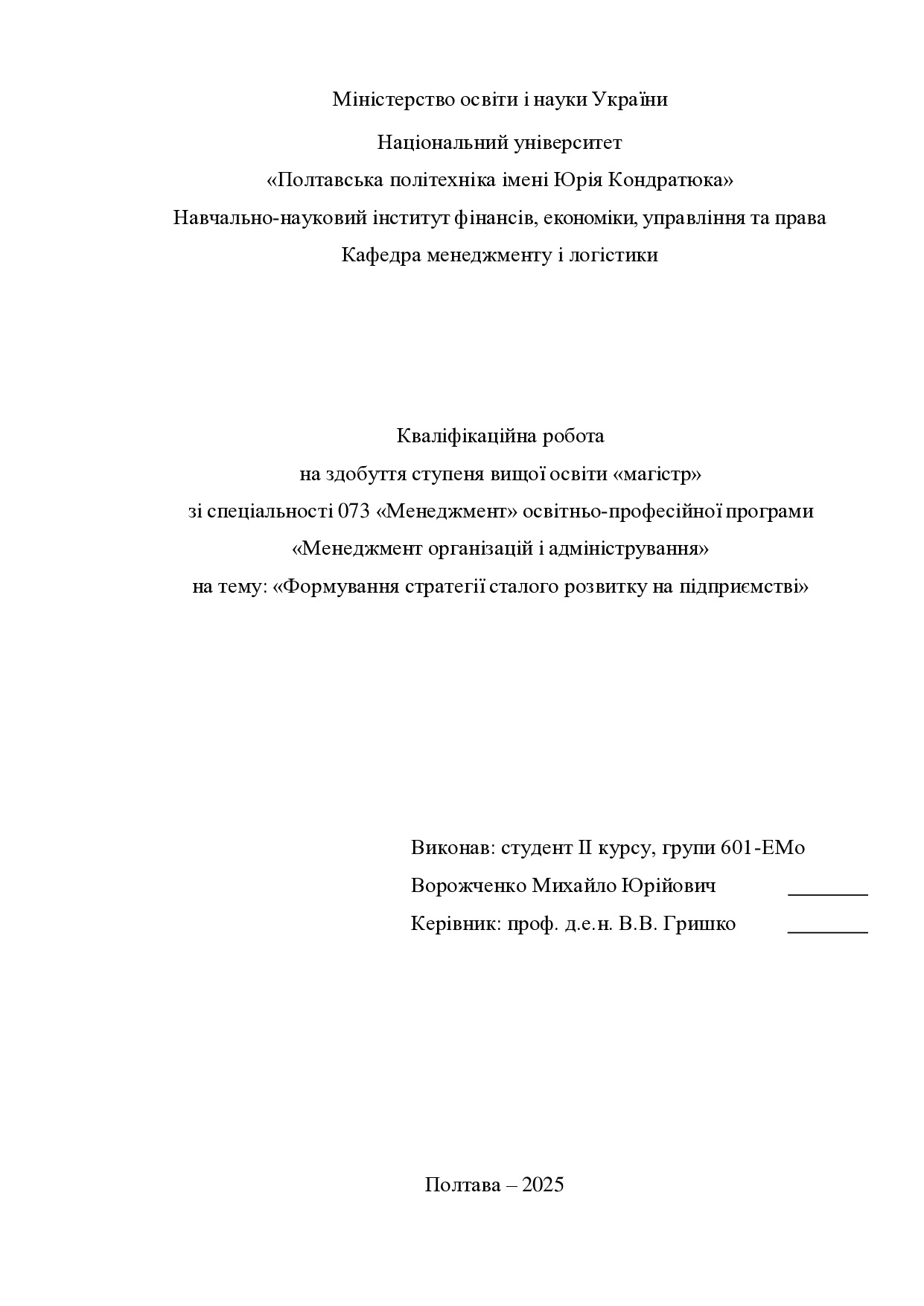 Кв роб магістр Ворожченко Михайло Юрійович 601ЕМо 2025