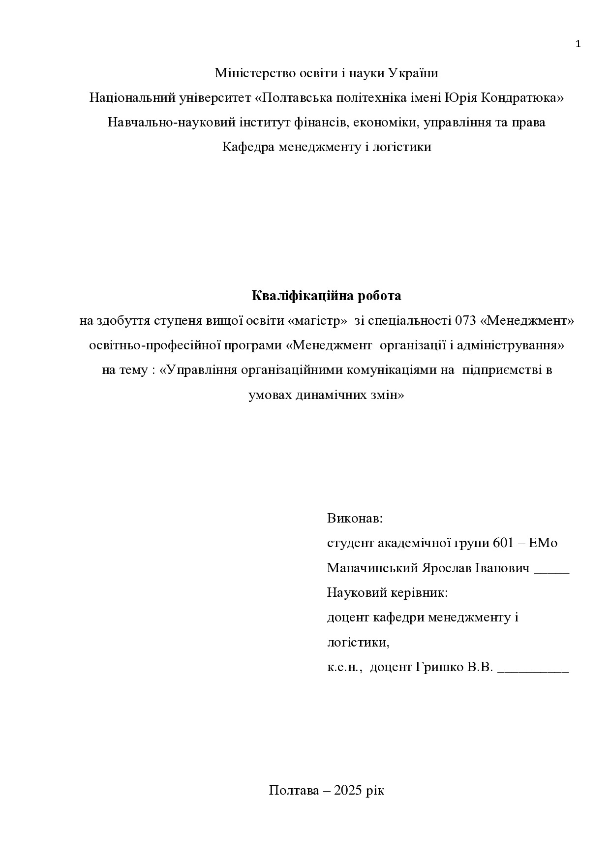 Кв роб магістр Маначинськии Ярослав Іванович 601ЕМо 2025