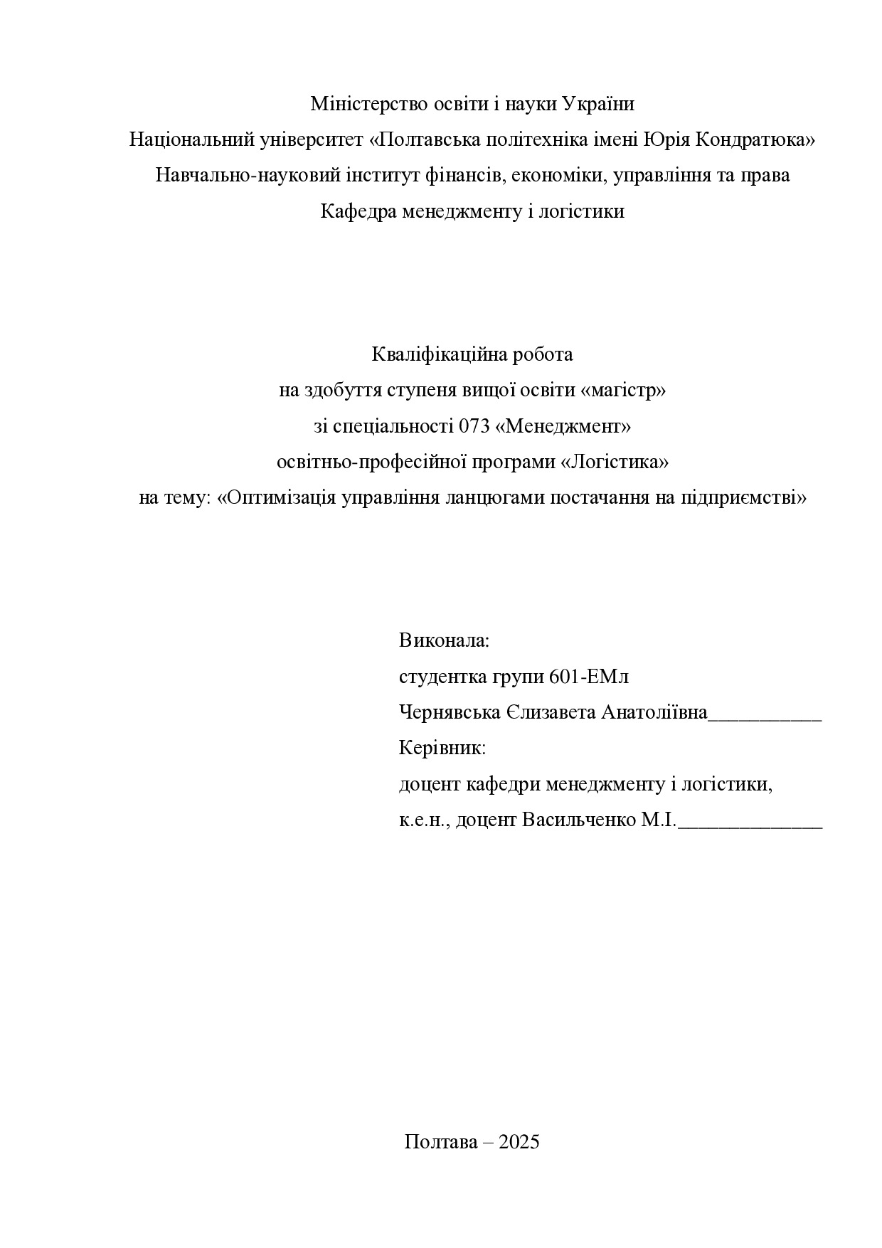 Кв роб магістр Чернявська Єлизавета анатоліївна 601ЕМл 2025