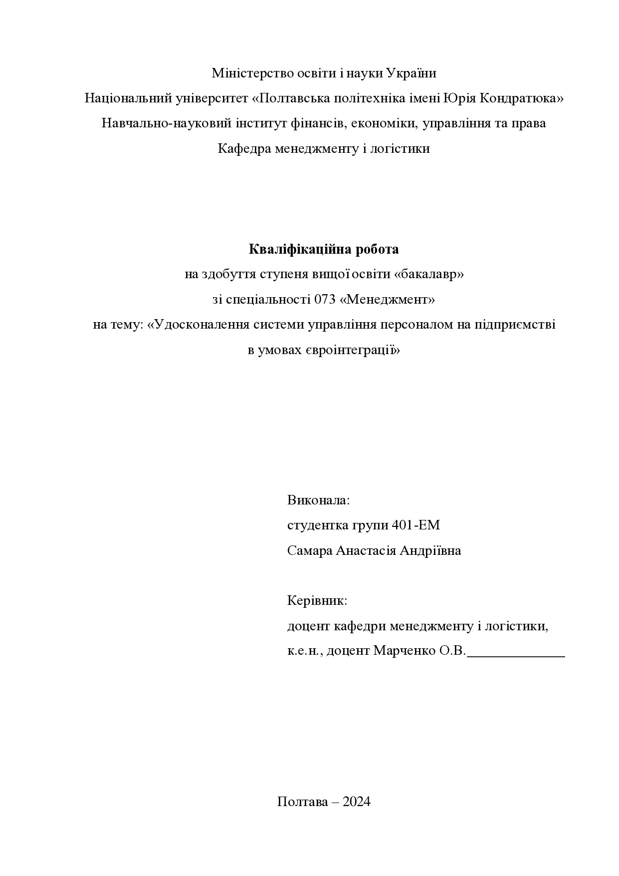 Кваліфікаційна робота бакалавр Самара Анастасія Андріївна 401-ЕМ 2024