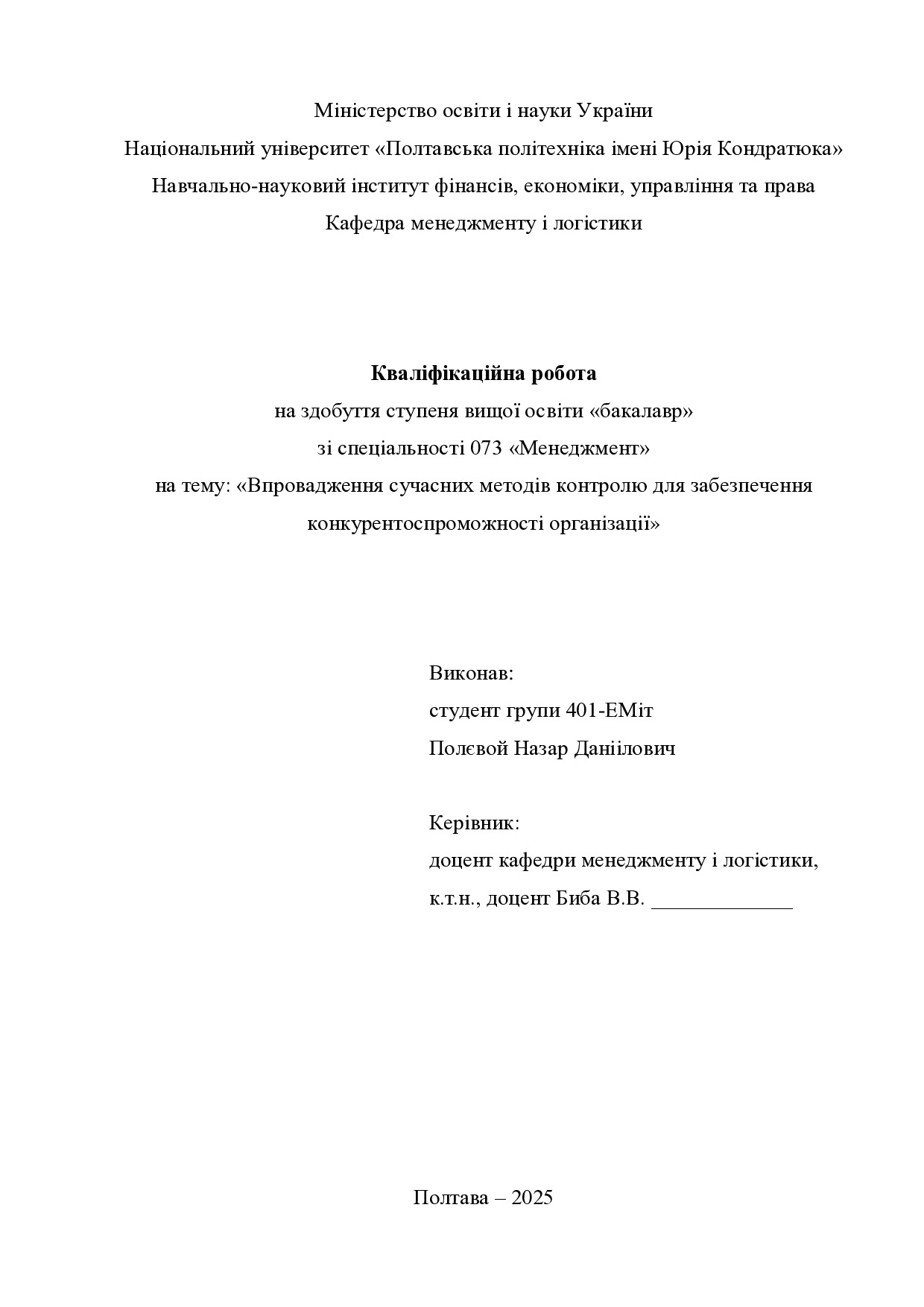 Кваліфік роб бак  Полєвой Назар Даніїлович 401ЕМіт 2025
