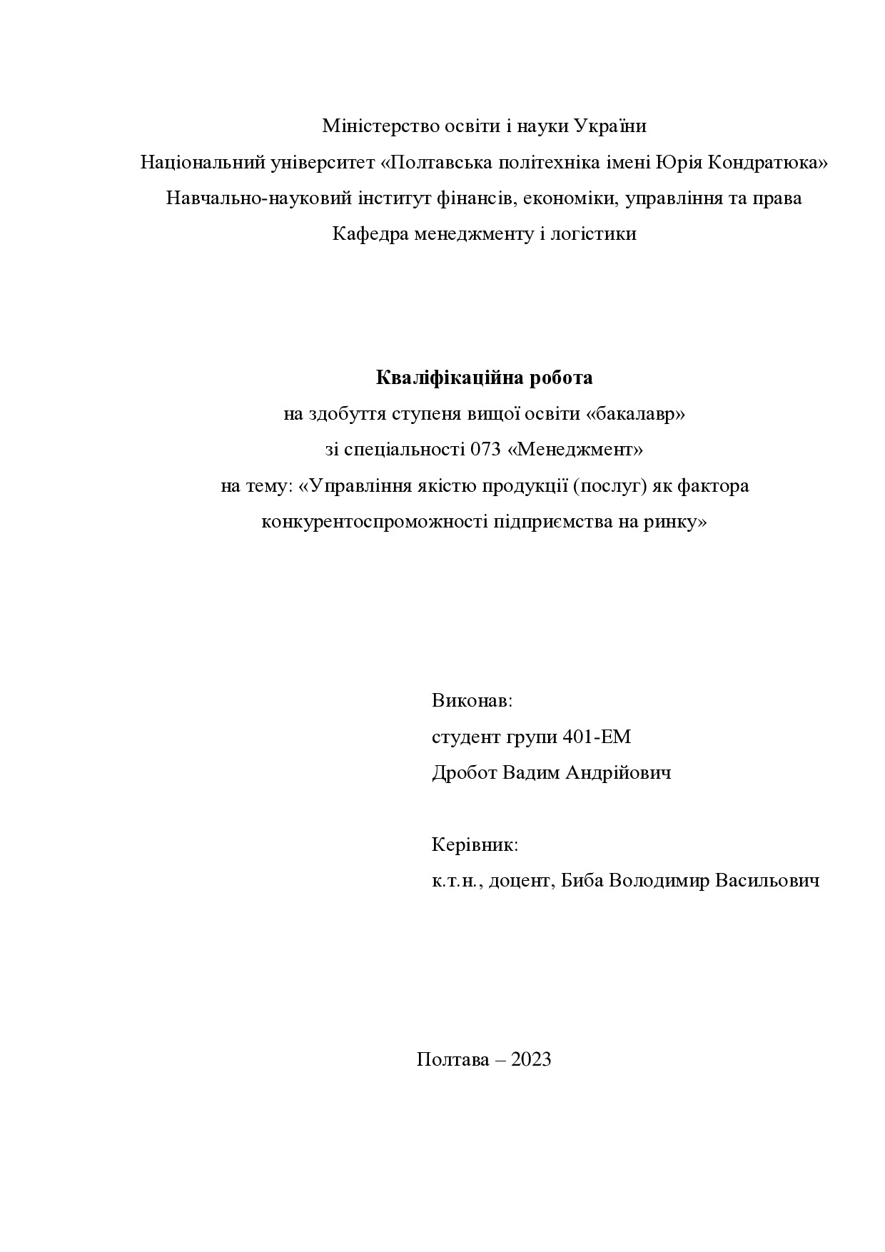 Кв роб бакалавр Дробот Вадим Андрійович 401ЕМ 2023